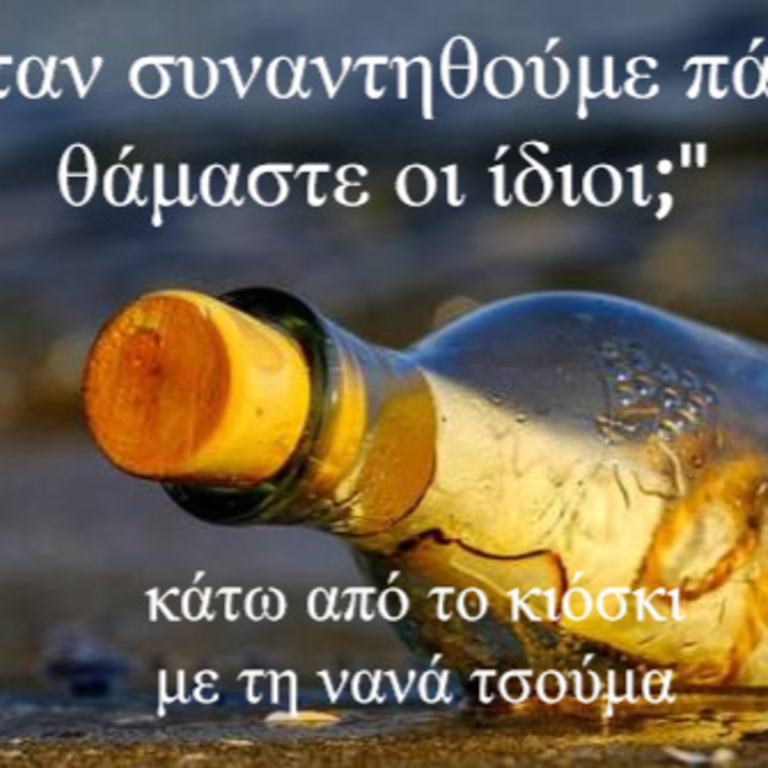 Κάτω από το Κιόσκι με τη Νανά Τσούμα