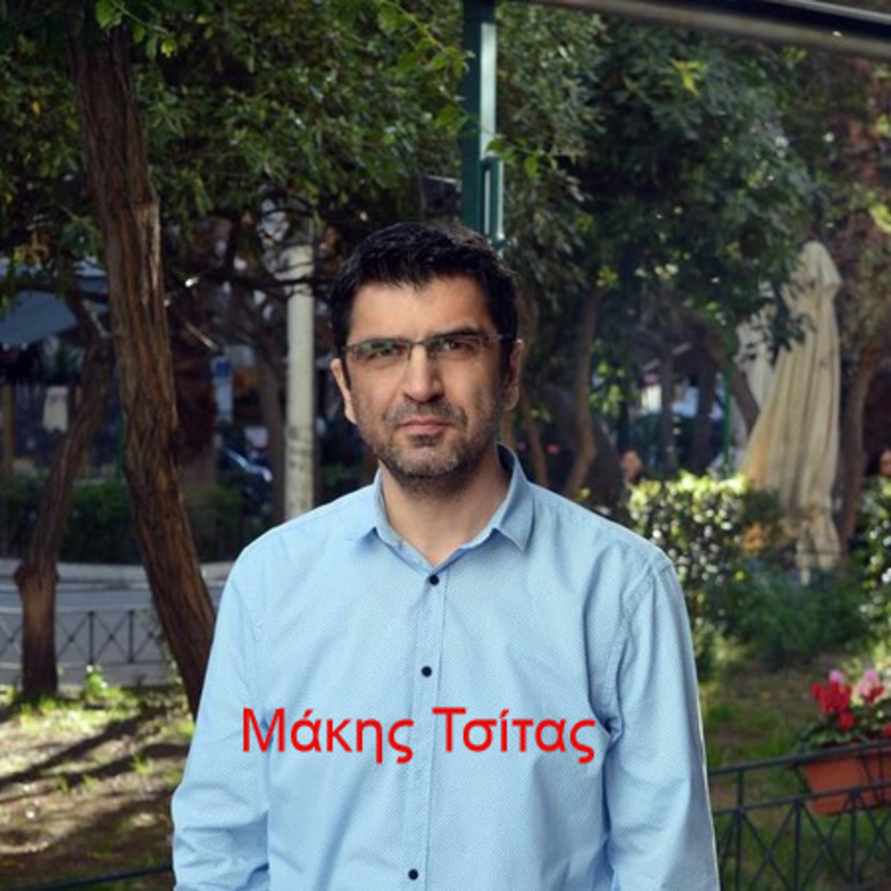 Κάτω από το Κιόσκι με τη Νανά Τσούμα