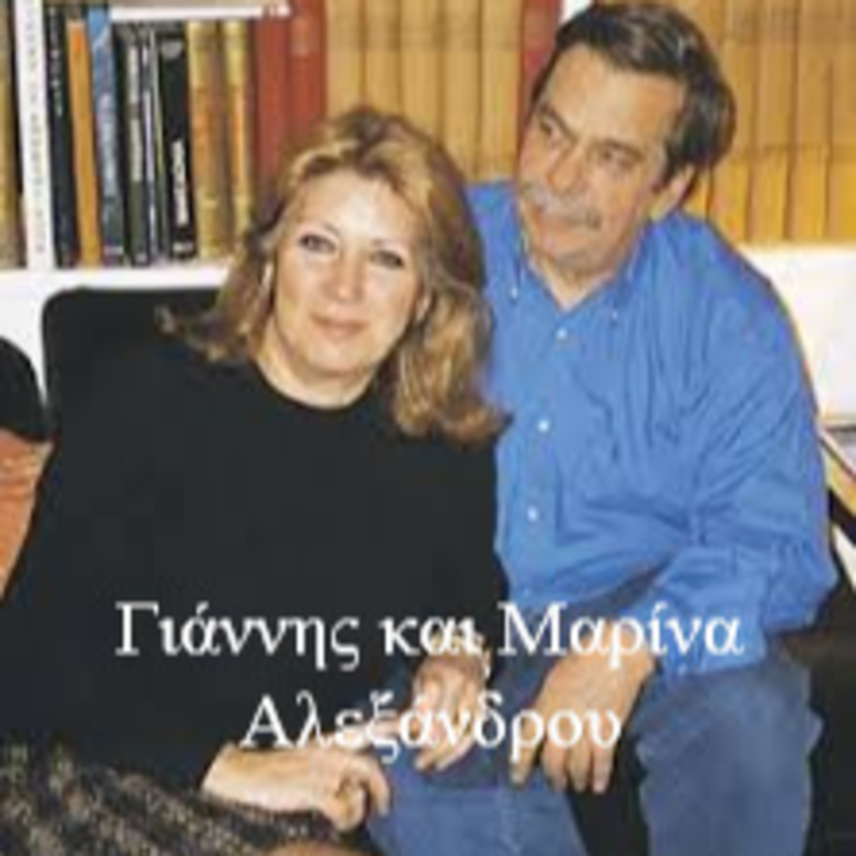 Κάτω από το Κιόσκι με τη Νανά Τσούμα