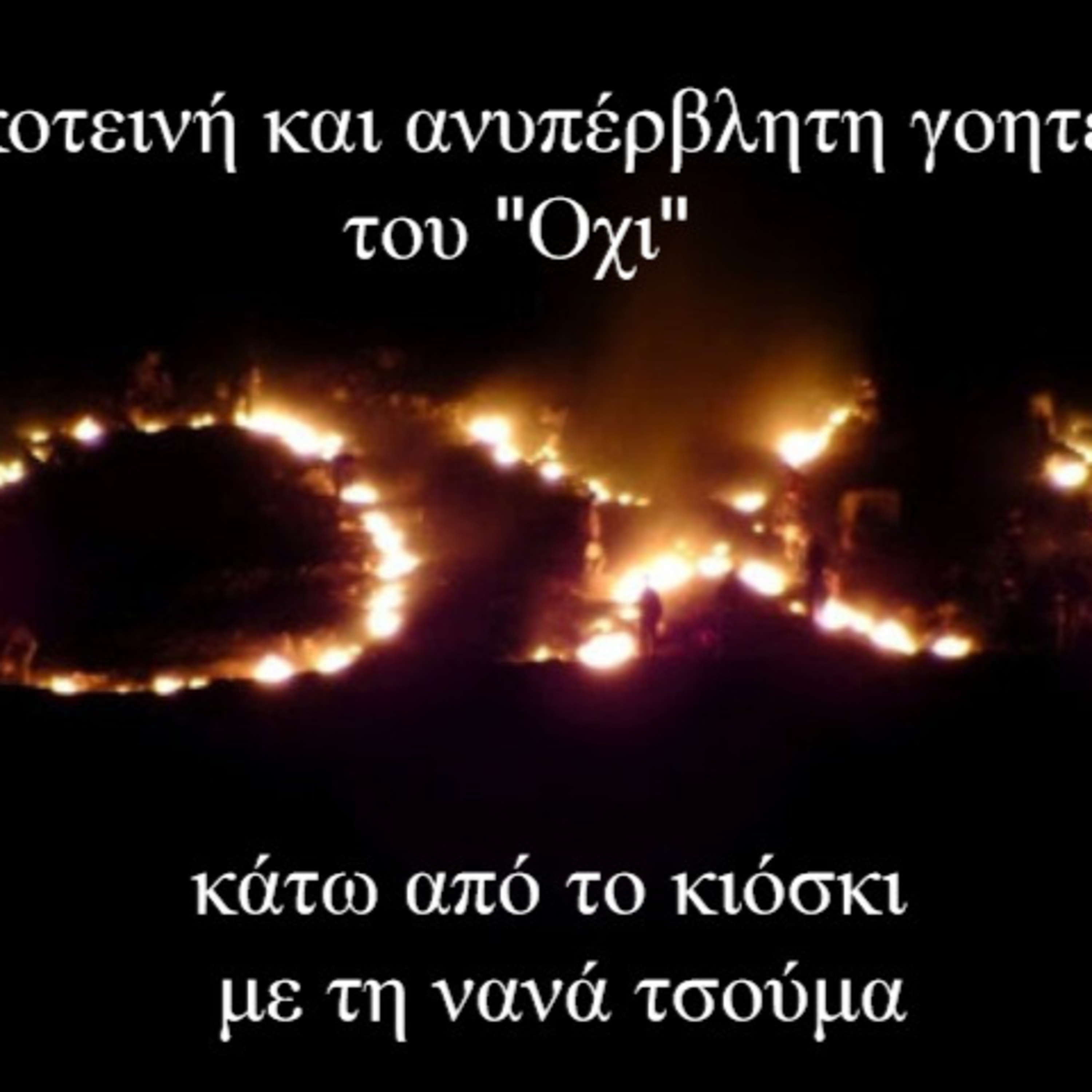 Κάτω από το Κιόσκι με τη Νανά Τσούμα