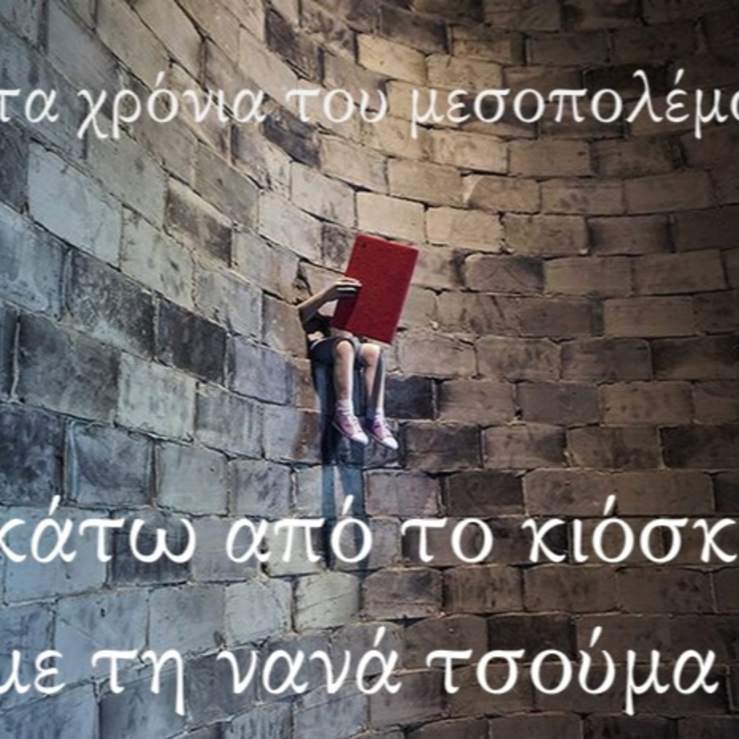 Κάτω από το Κιόσκι με τη Νανά Τσούμα