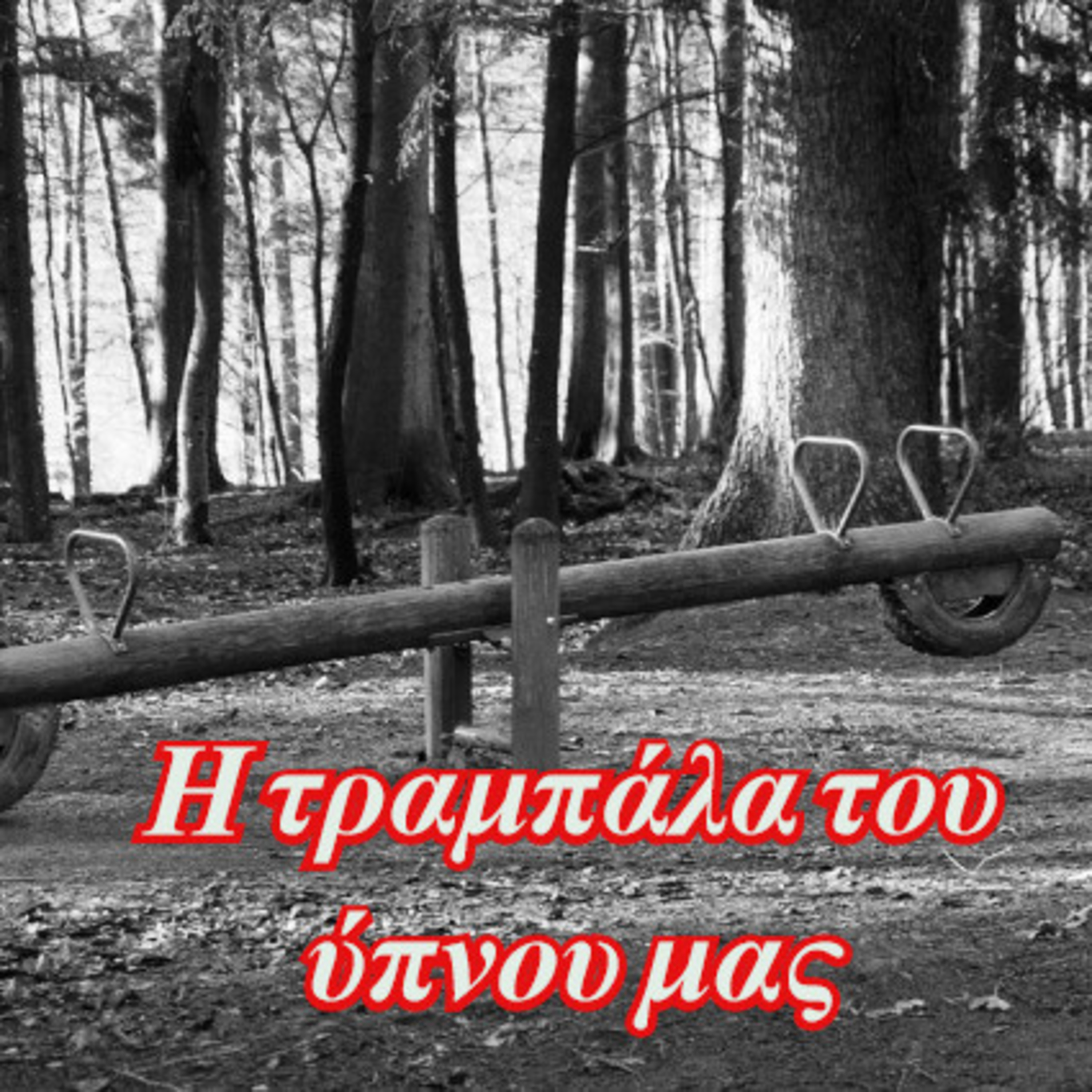Κάτω από το Κιόσκι με τη Νανά Τσούμα