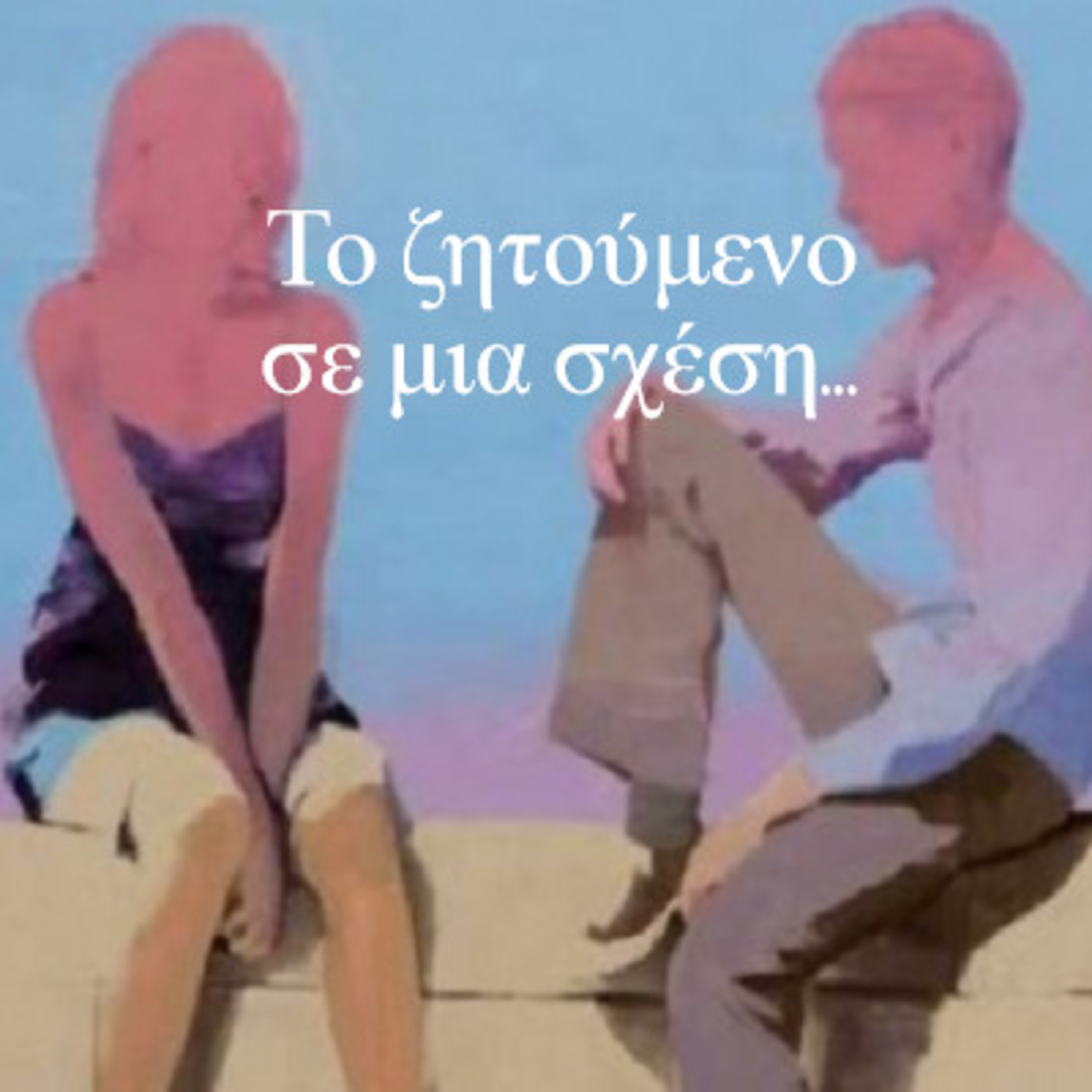 Κάτω από το Κιόσκι με τη Νανά Τσούμα