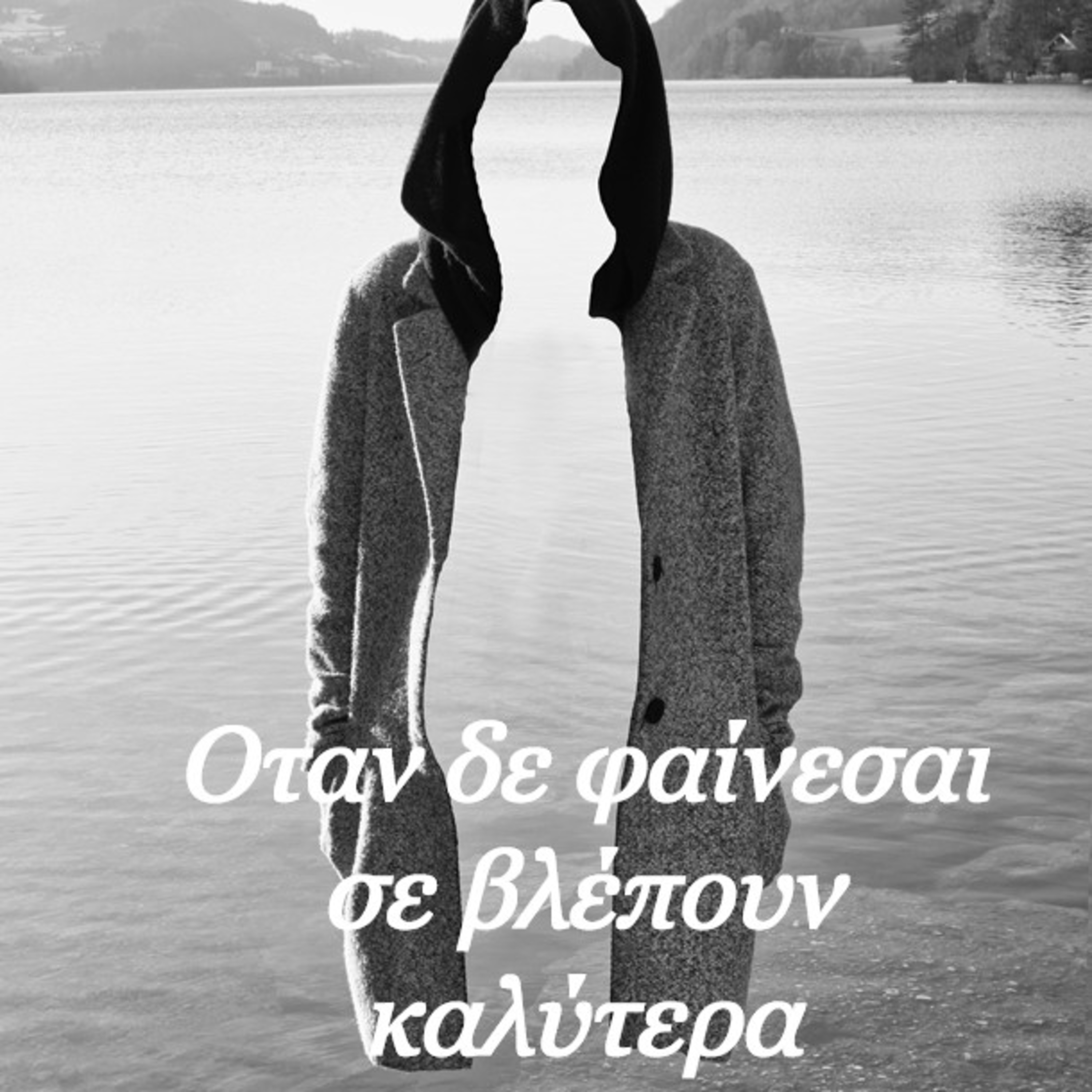 Κάτω από το Κιόσκι με τη Νανά Τσούμα