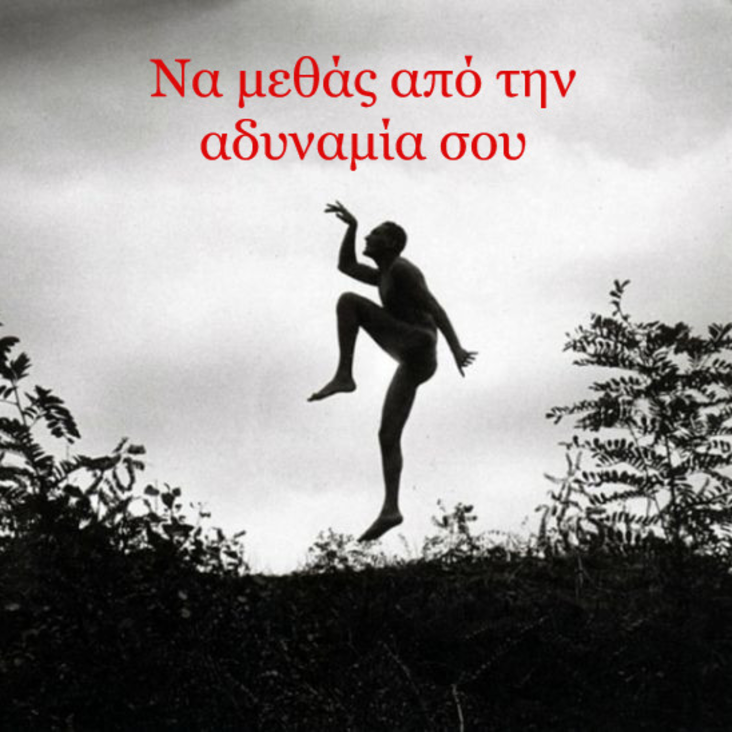 Κάτω από το Κιόσκι με τη Νανά Τσούμα
