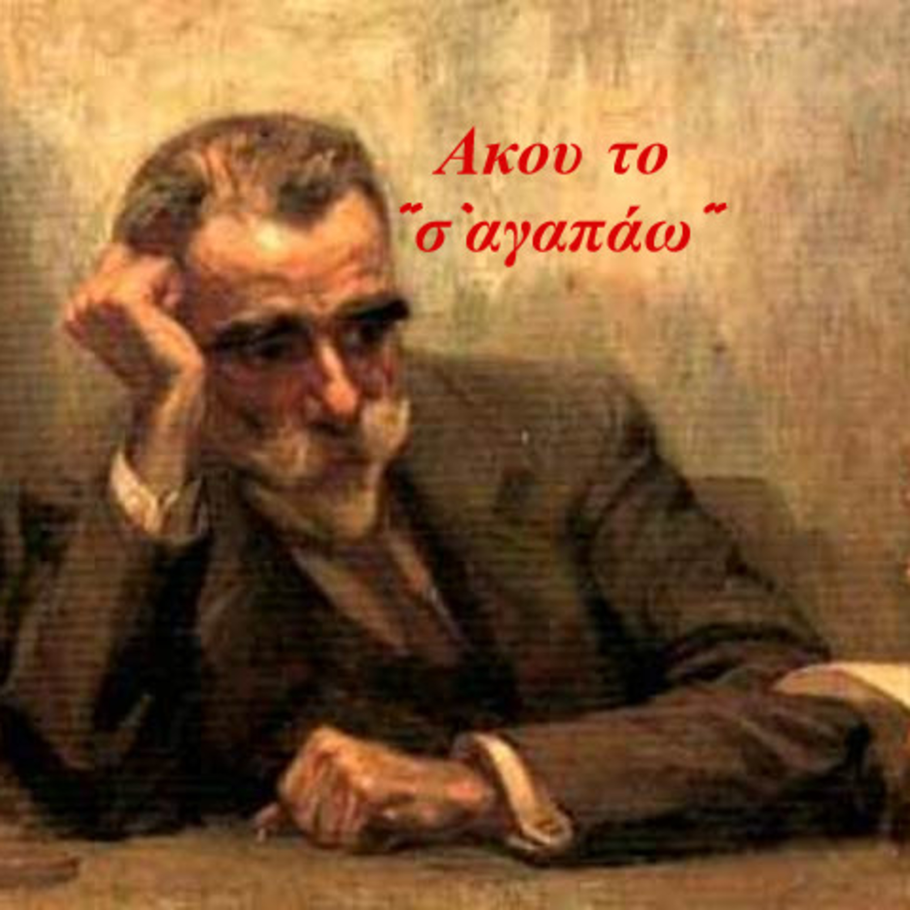 Κάτω από το Κιόσκι με τη Νανά Τσούμα