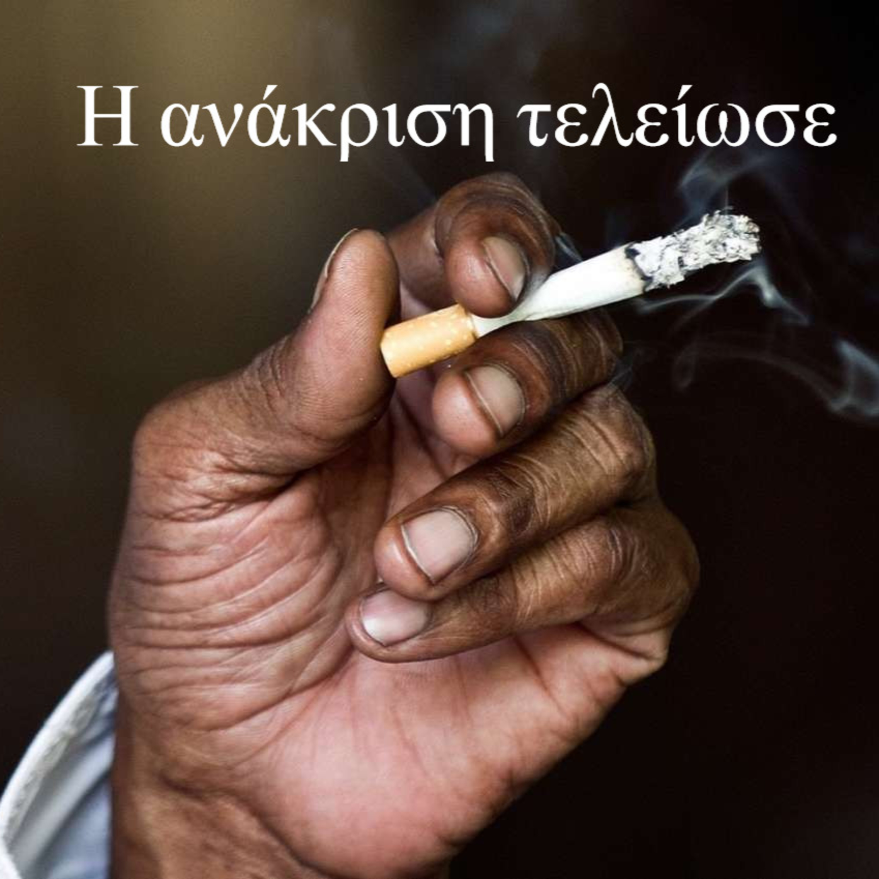 Κάτω από το Κιόσκι με τη Νανά Τσούμα
