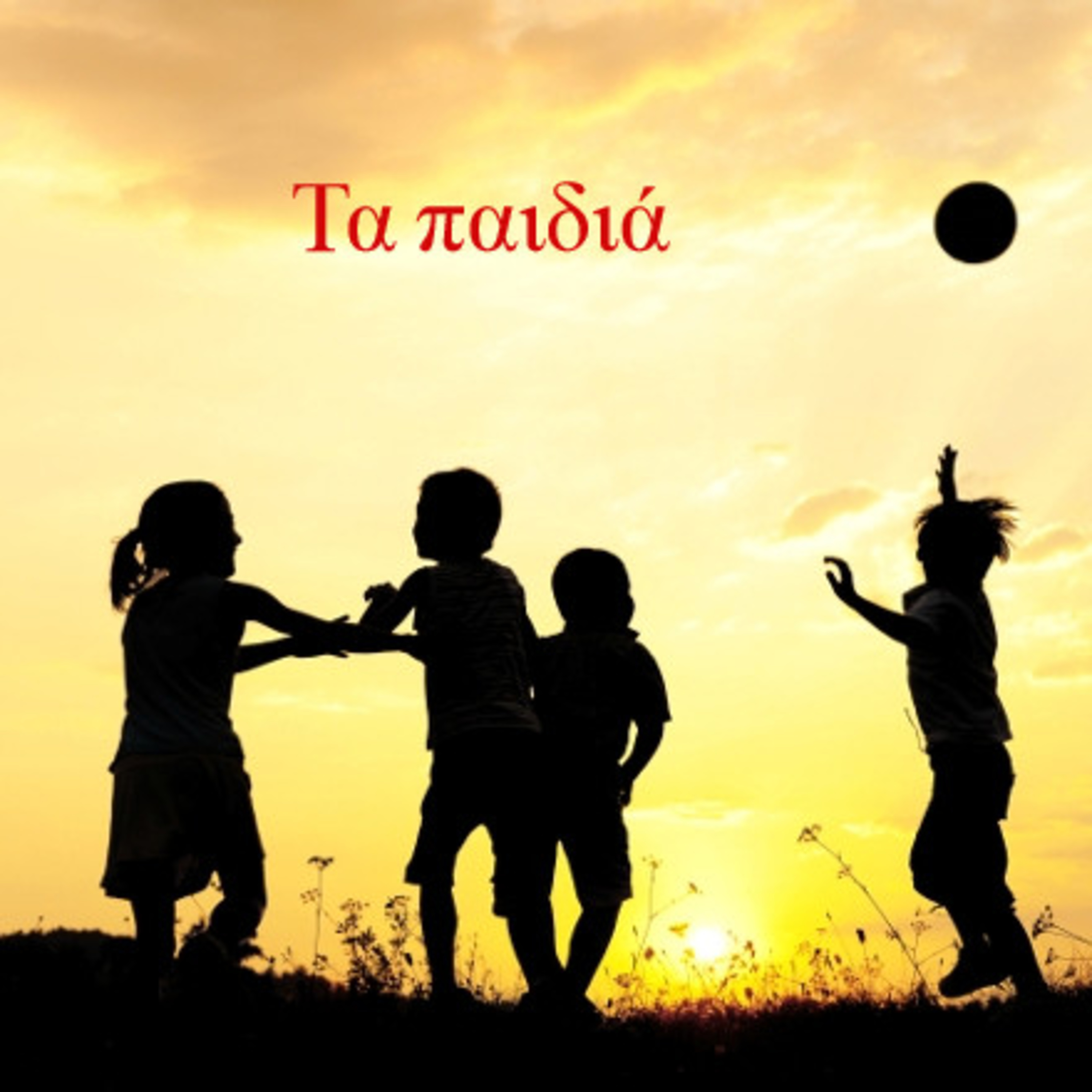 Κάτω από το Κιόσκι με τη Νανά Τσούμα