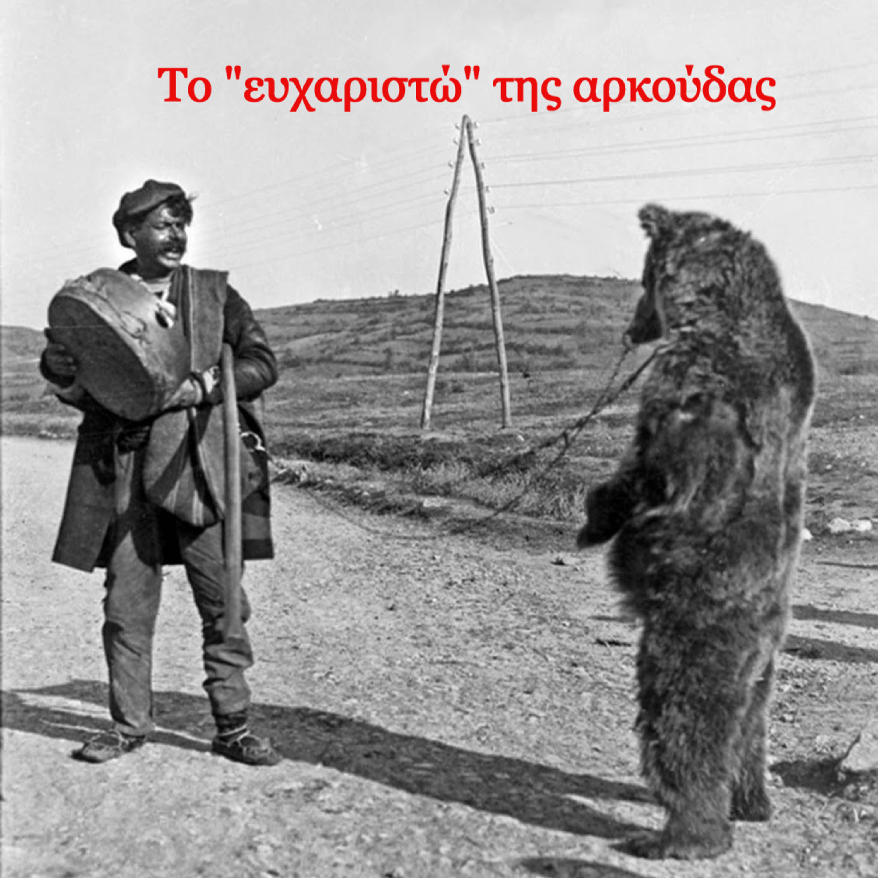 Κάτω από το Κιόσκι με τη Νανά Τσούμα