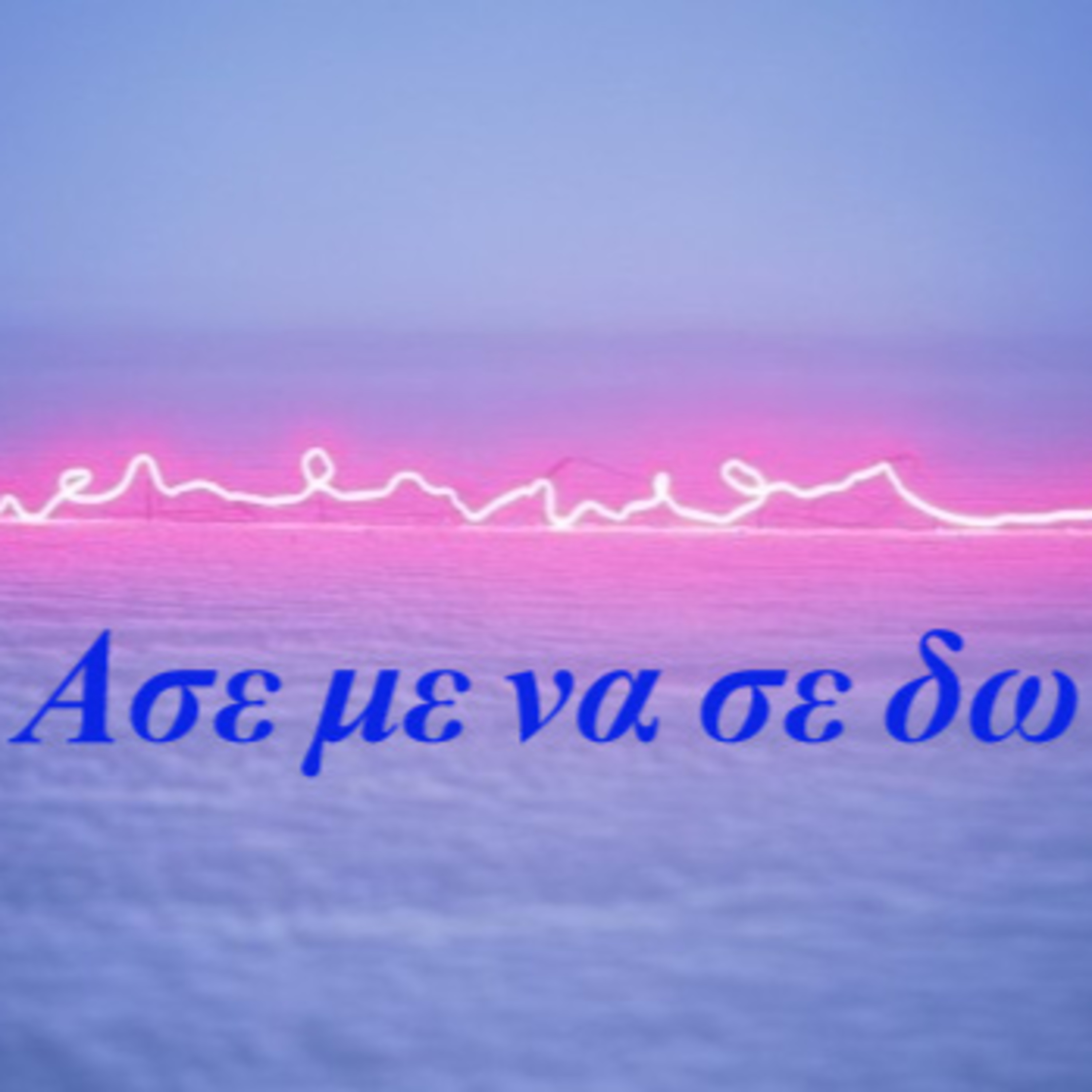 Κάτω από το Κιόσκι με τη Νανά Τσούμα
