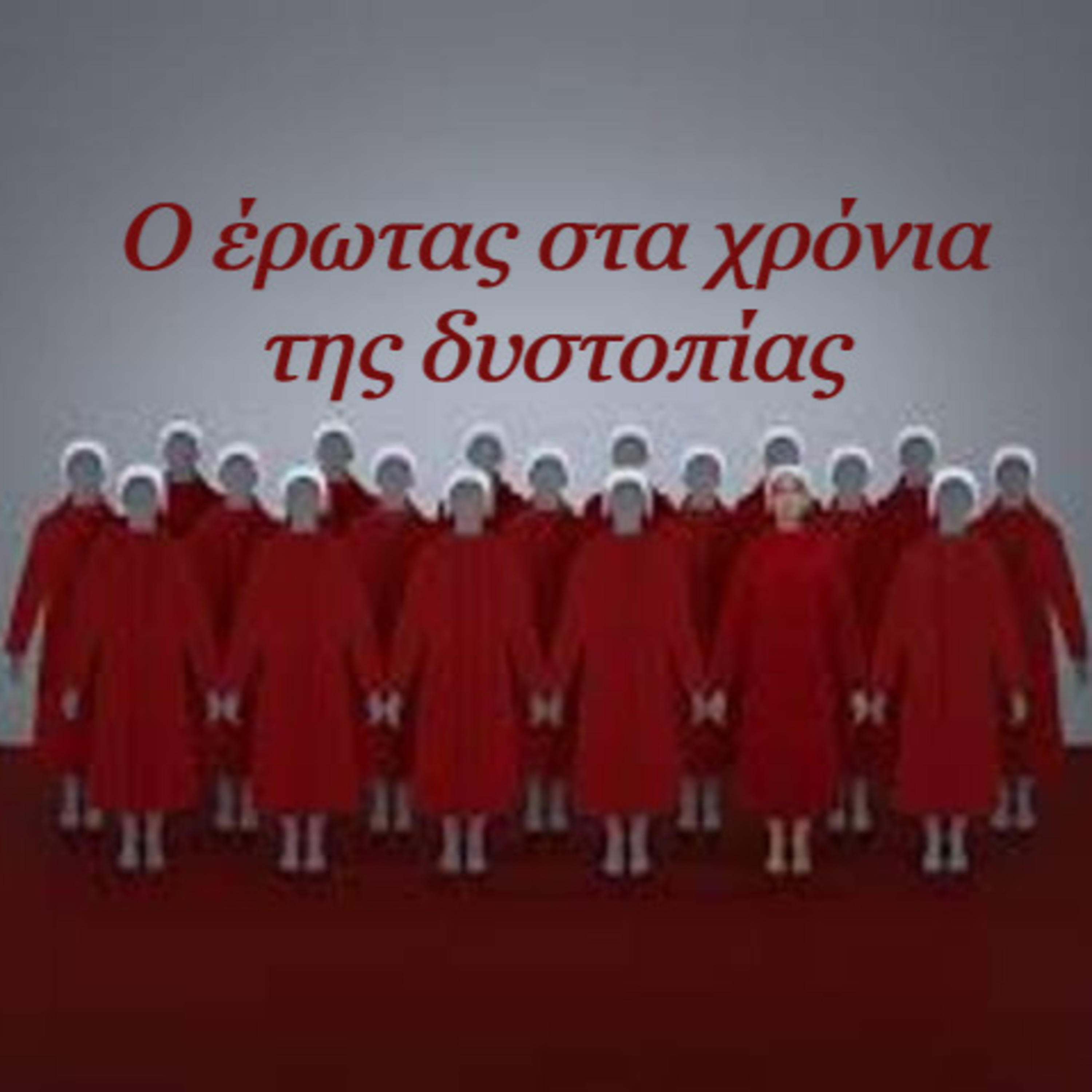 Κάτω από το Κιόσκι με τη Νανά Τσούμα