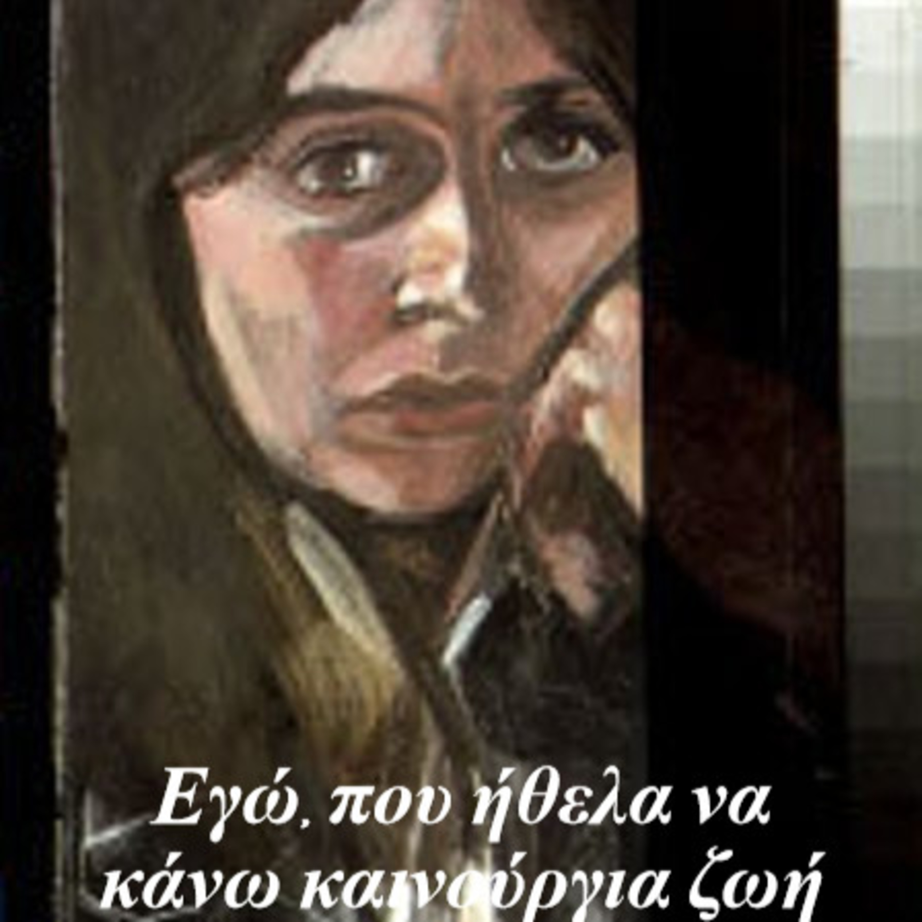 Κάτω από το Κιόσκι με τη Νανά Τσούμα