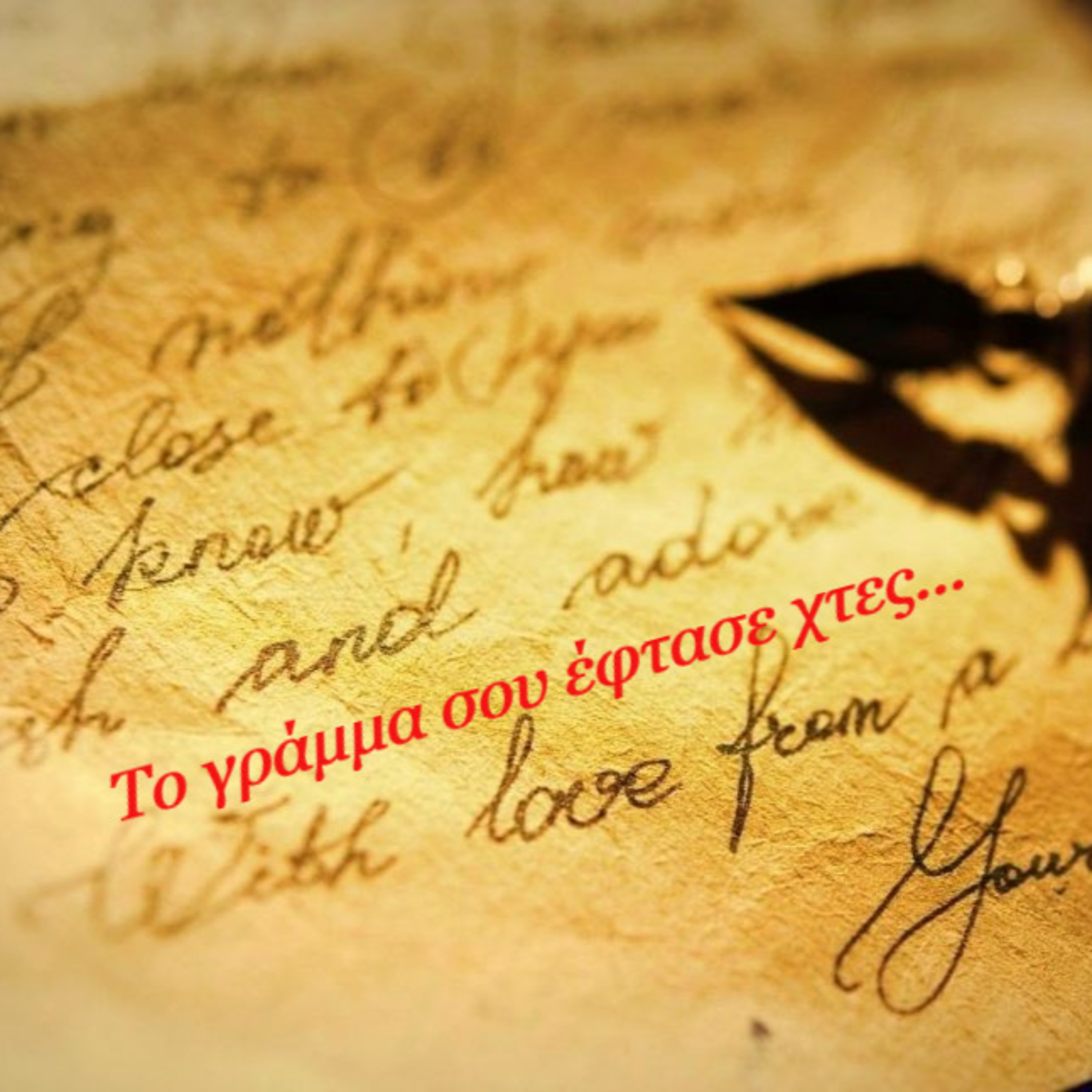 Κάτω από το Κιόσκι με τη Νανά Τσούμα