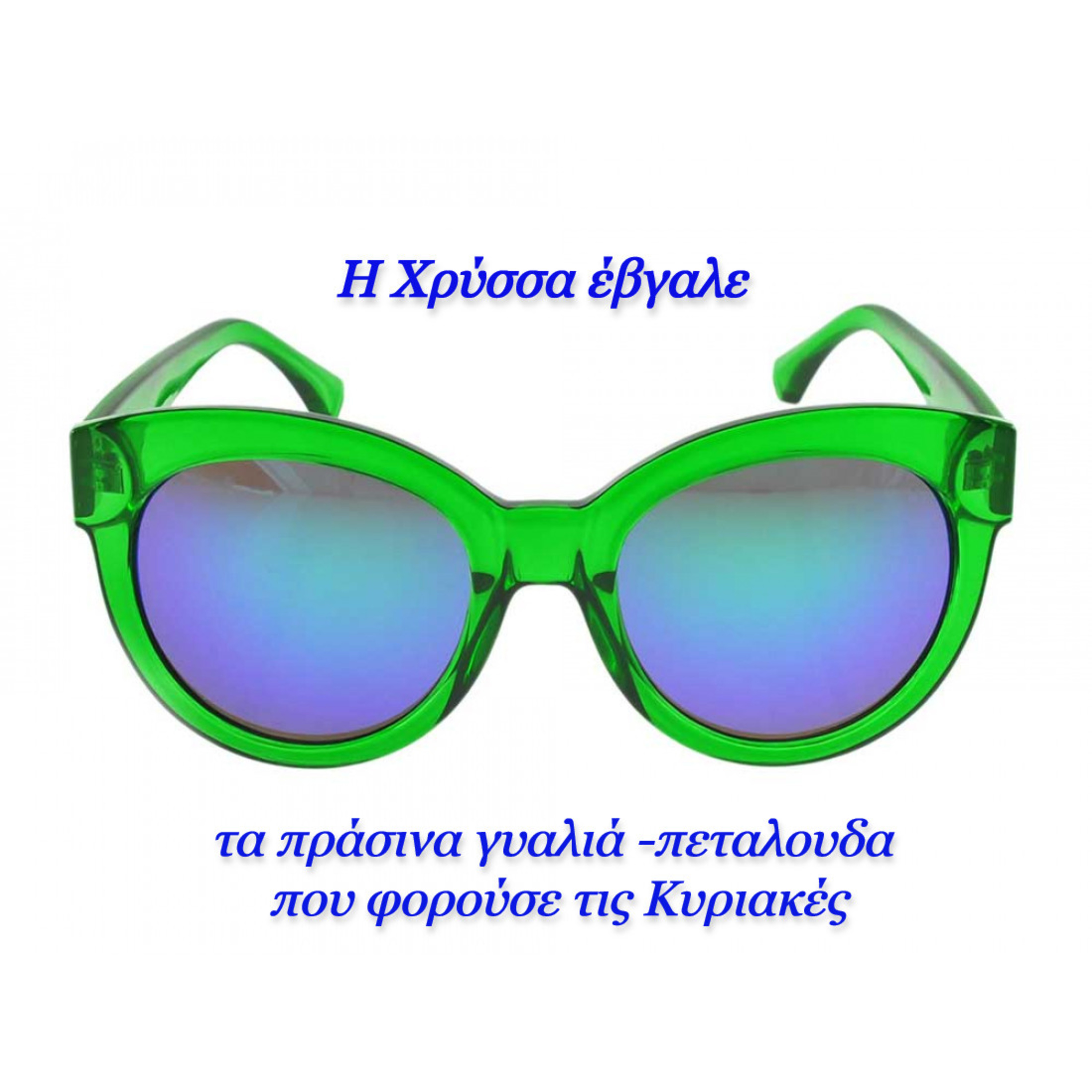 Κάτω από το Κιόσκι με τη Νανά Τσούμα