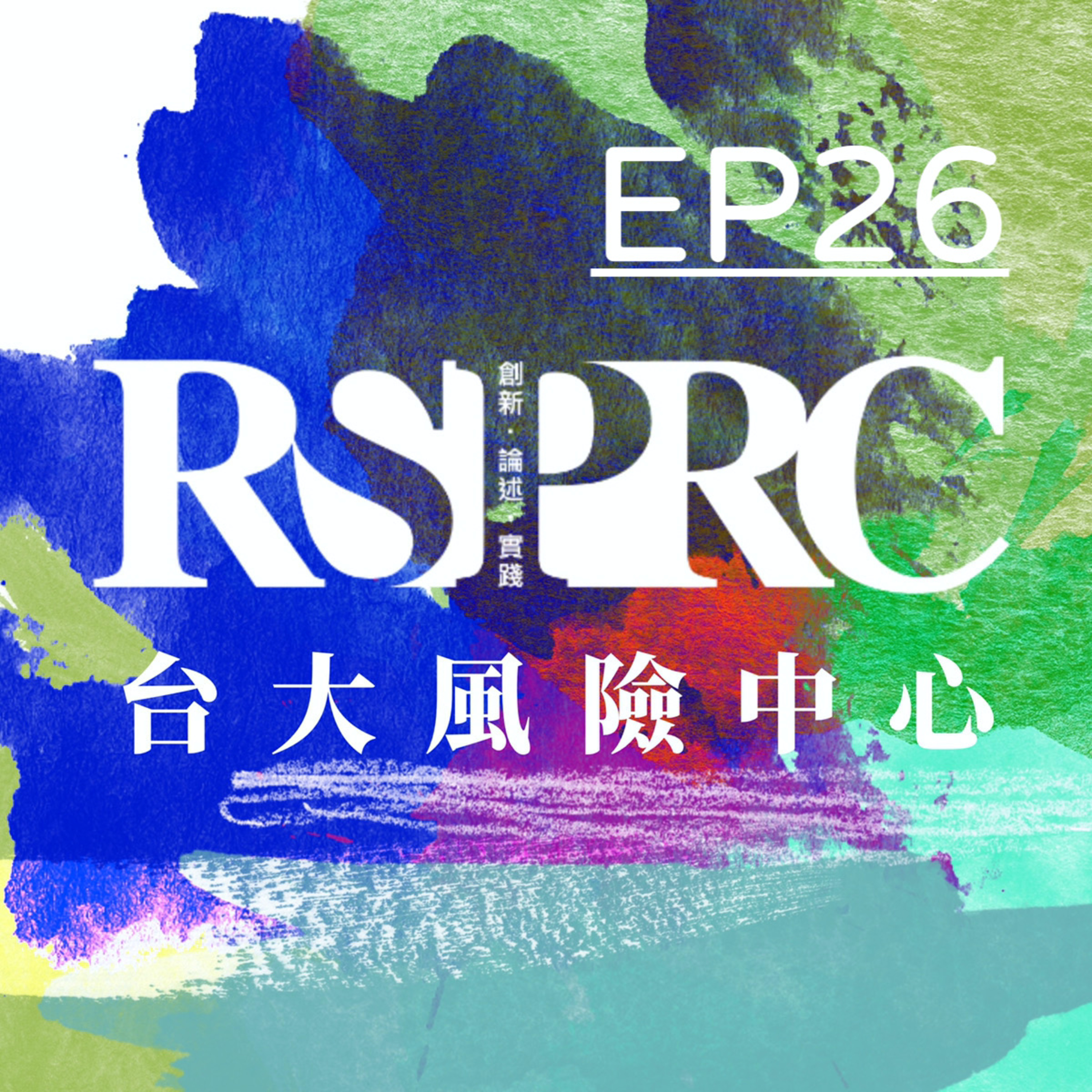 台大風險中心RSPRC