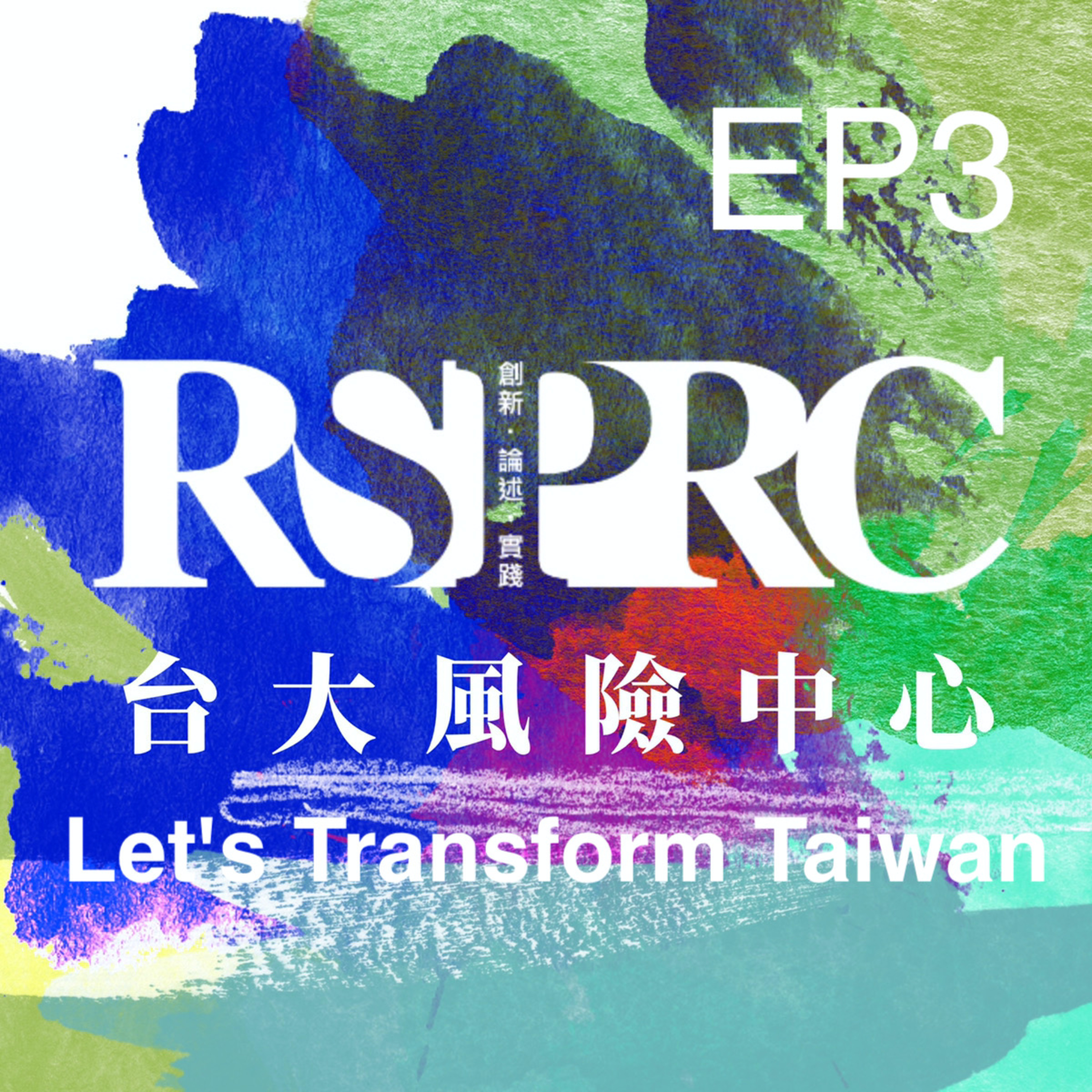 台大風險中心RSPRC