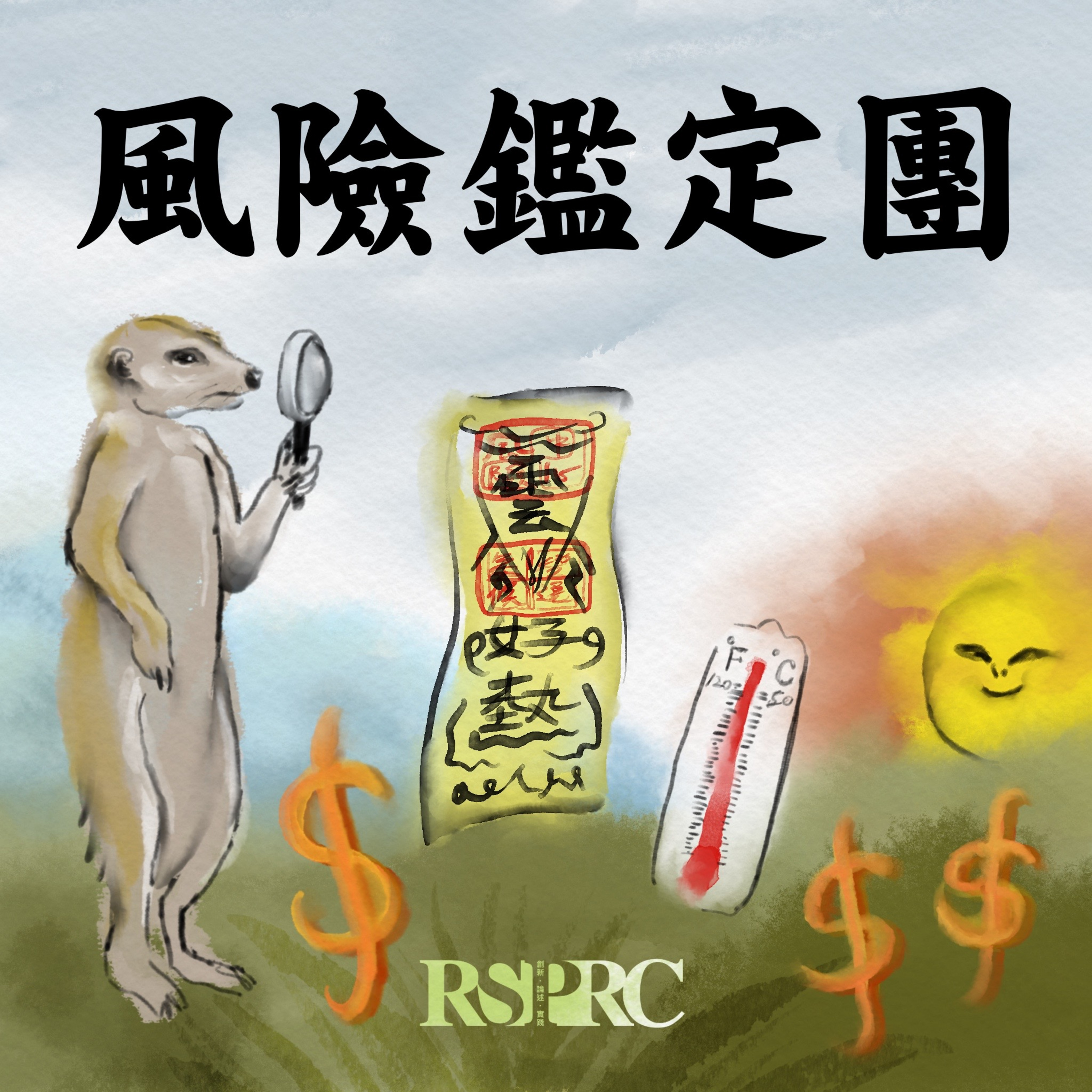 台大風險中心RSPRC