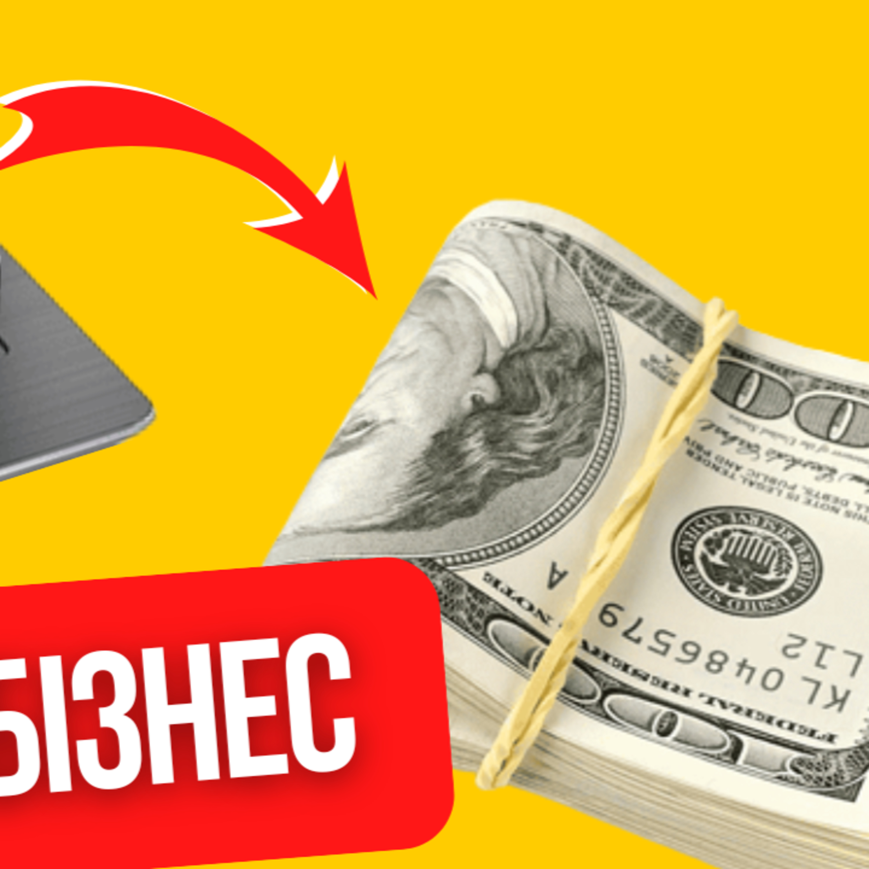 Як почати бізнес з 300-700 доларів онлайн на ОЛХ / Перепродаж айфонів і бу ноутбуків / бізнес ідея episode artwork