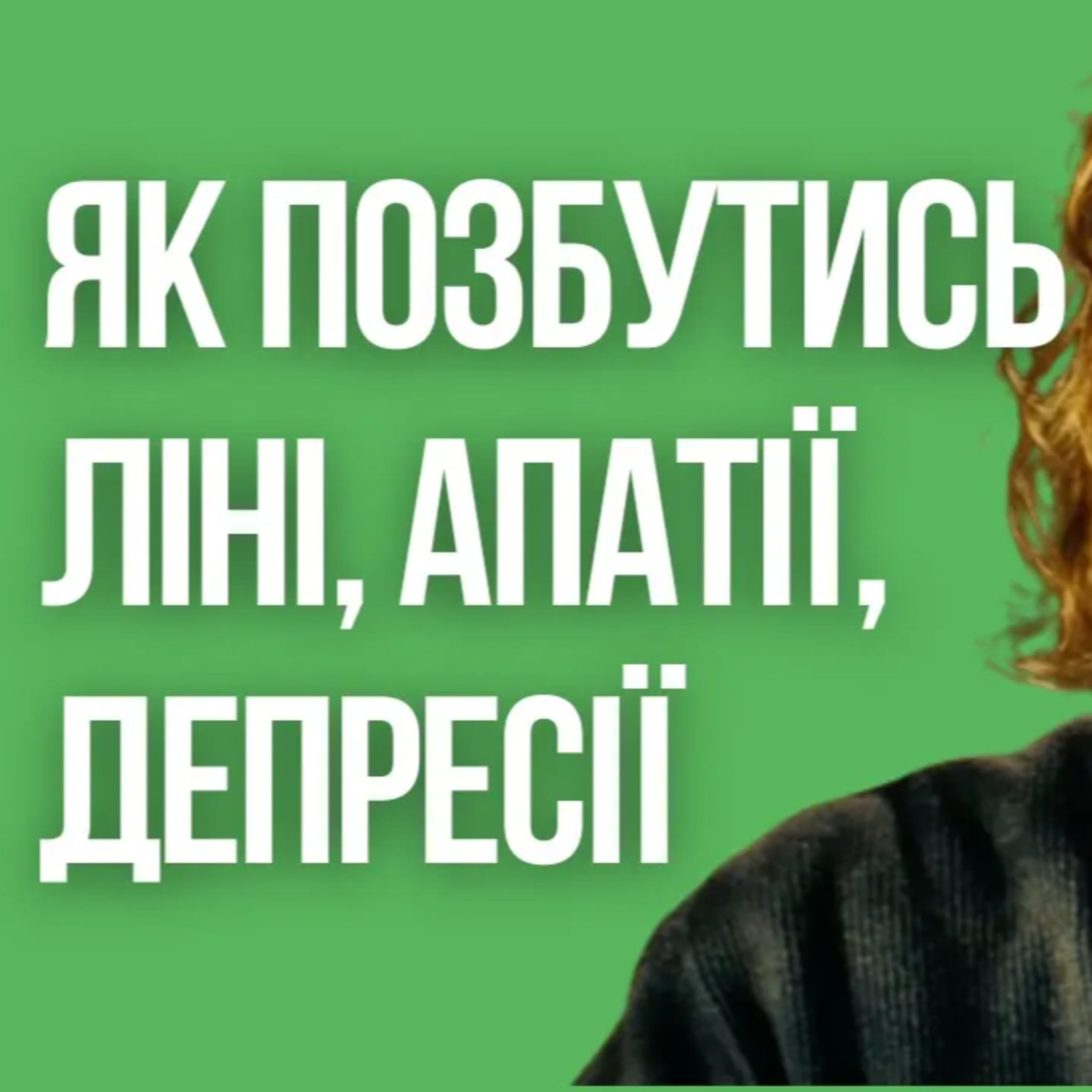 ЯК ПОДОЛАТИ апатію, депресію, лінь, страх, тревогу чи вигорання / Емоційне та професійне ВИГОРАННЯ episode artwork