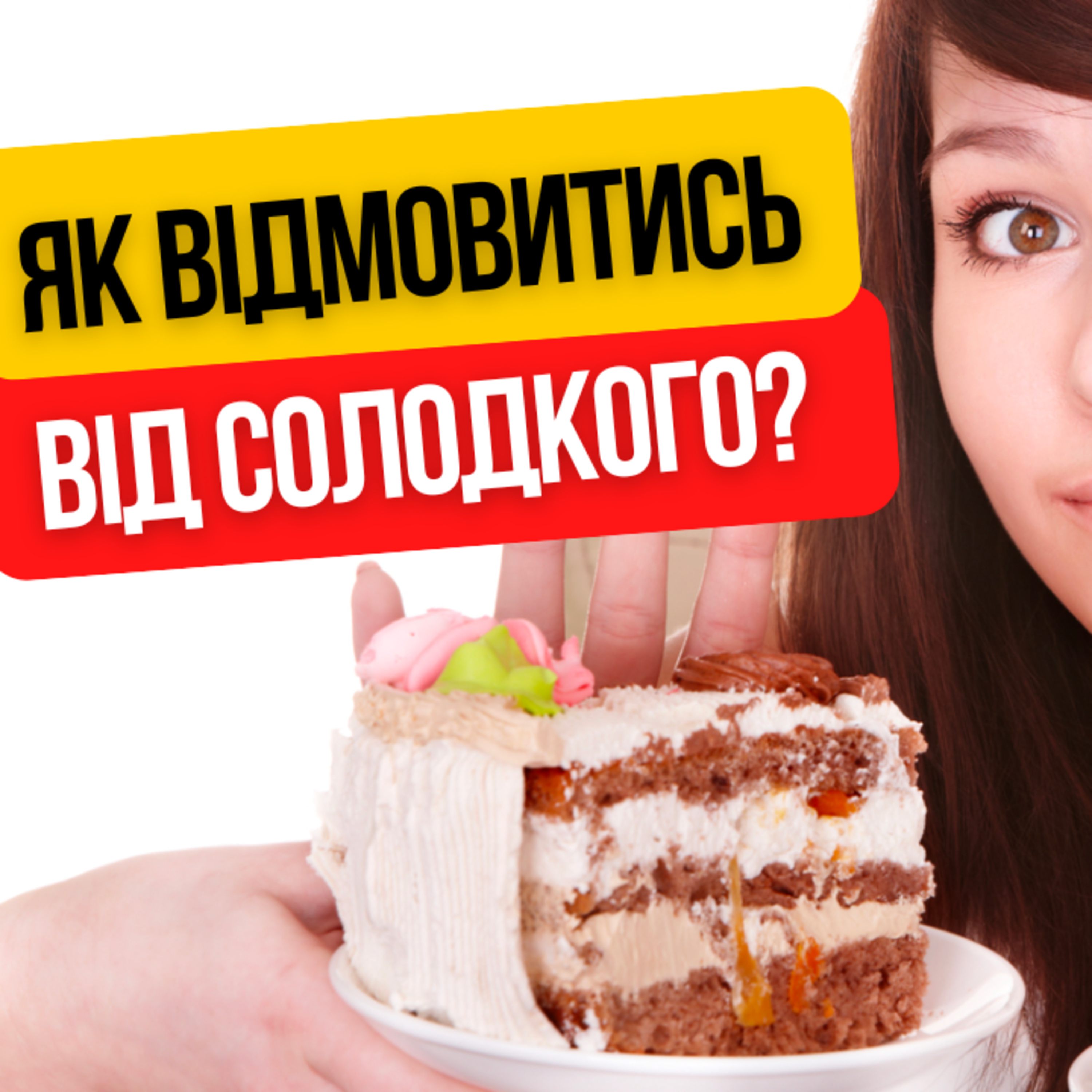 Як позбутись тяги до солодкого / як схуднути до літа / як позбутись ліні / залежність від солодкого episode artwork