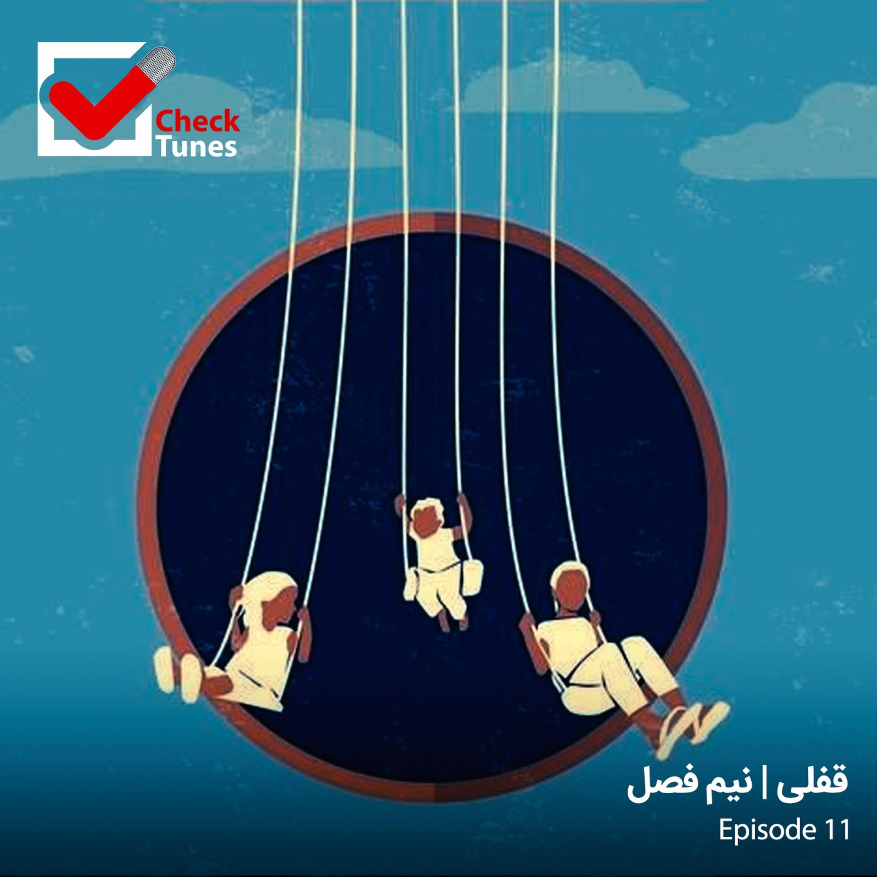 پادکست چک تونز قسمت یازدهم : قفلی | نیم فصل