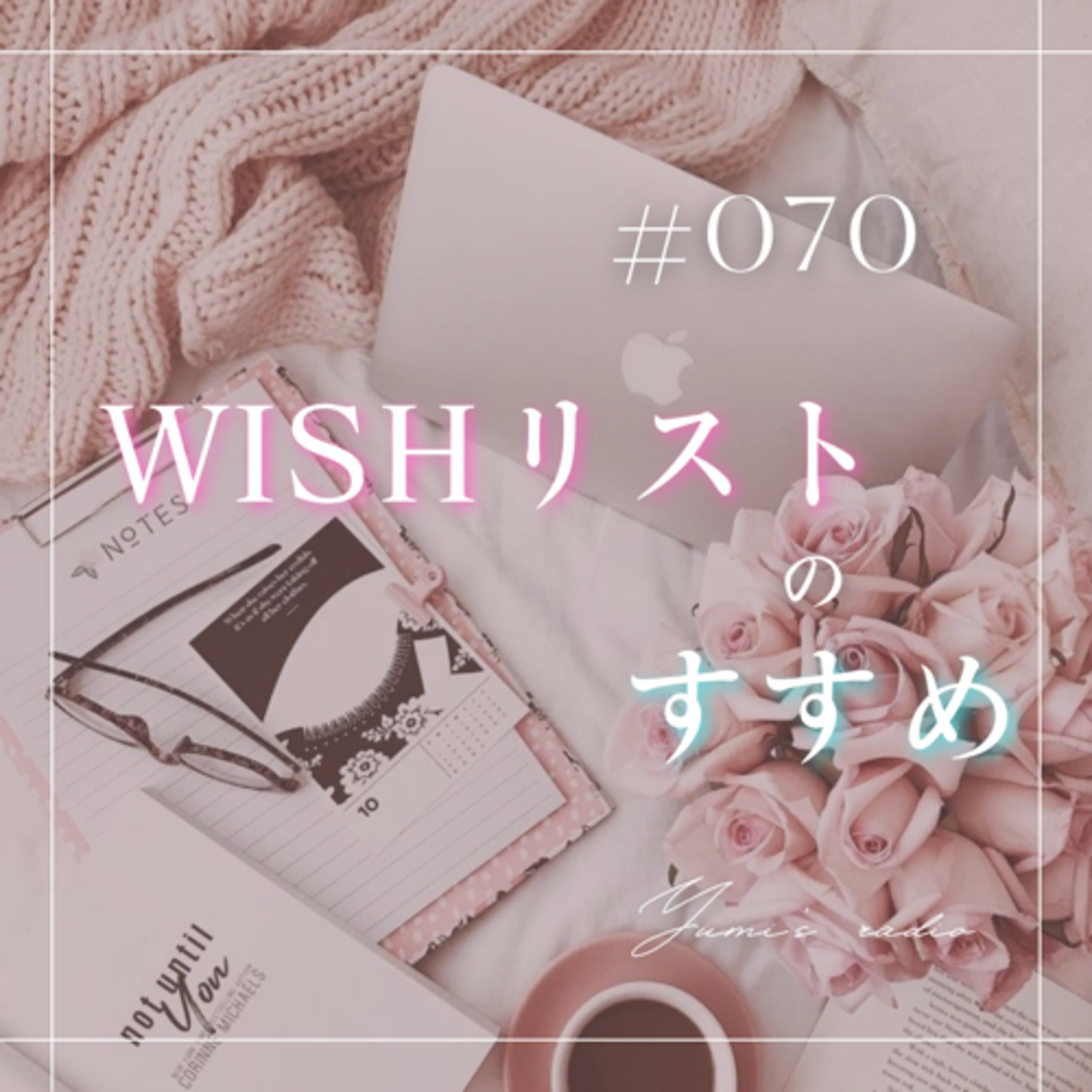 #070 ウィッシュリストのすすめ episode artwork