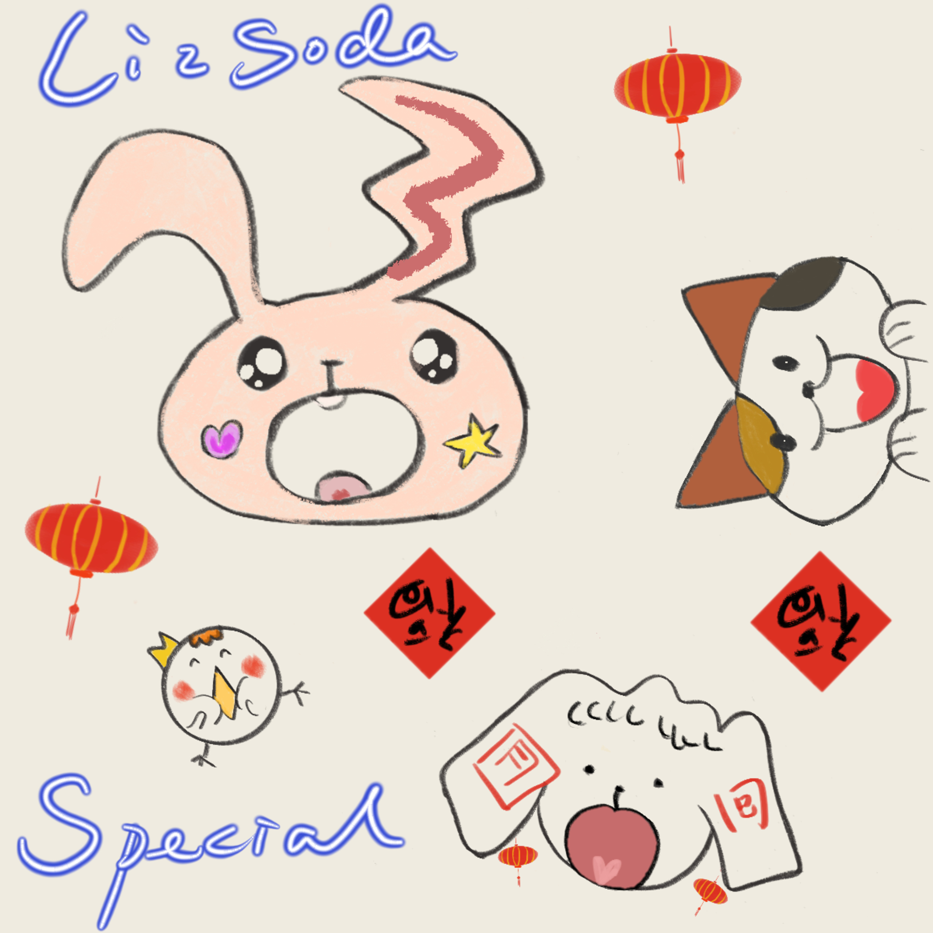 第9期 LizSoda元宵欢乐局 episode artwork