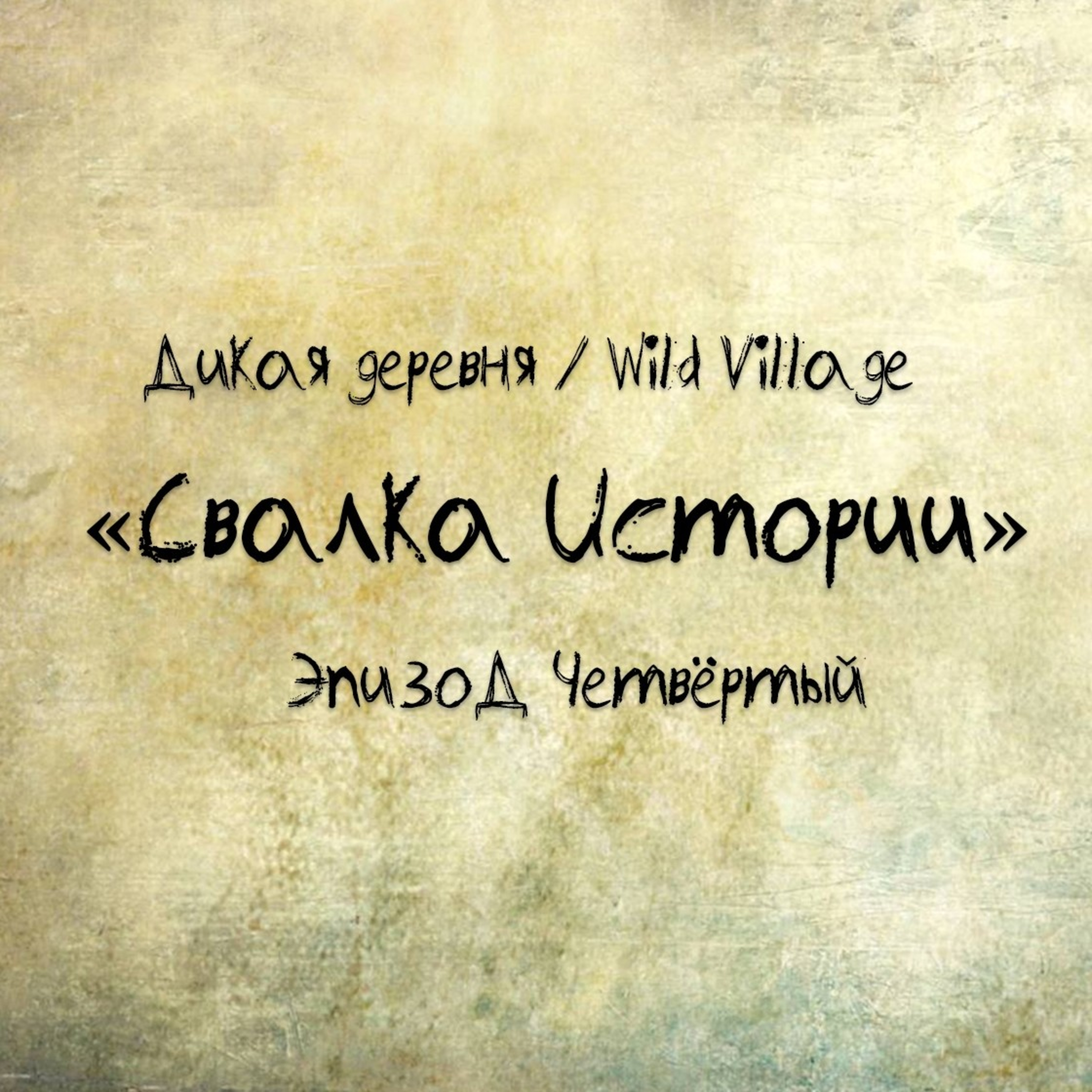 №4 Свалка истории  episode artwork