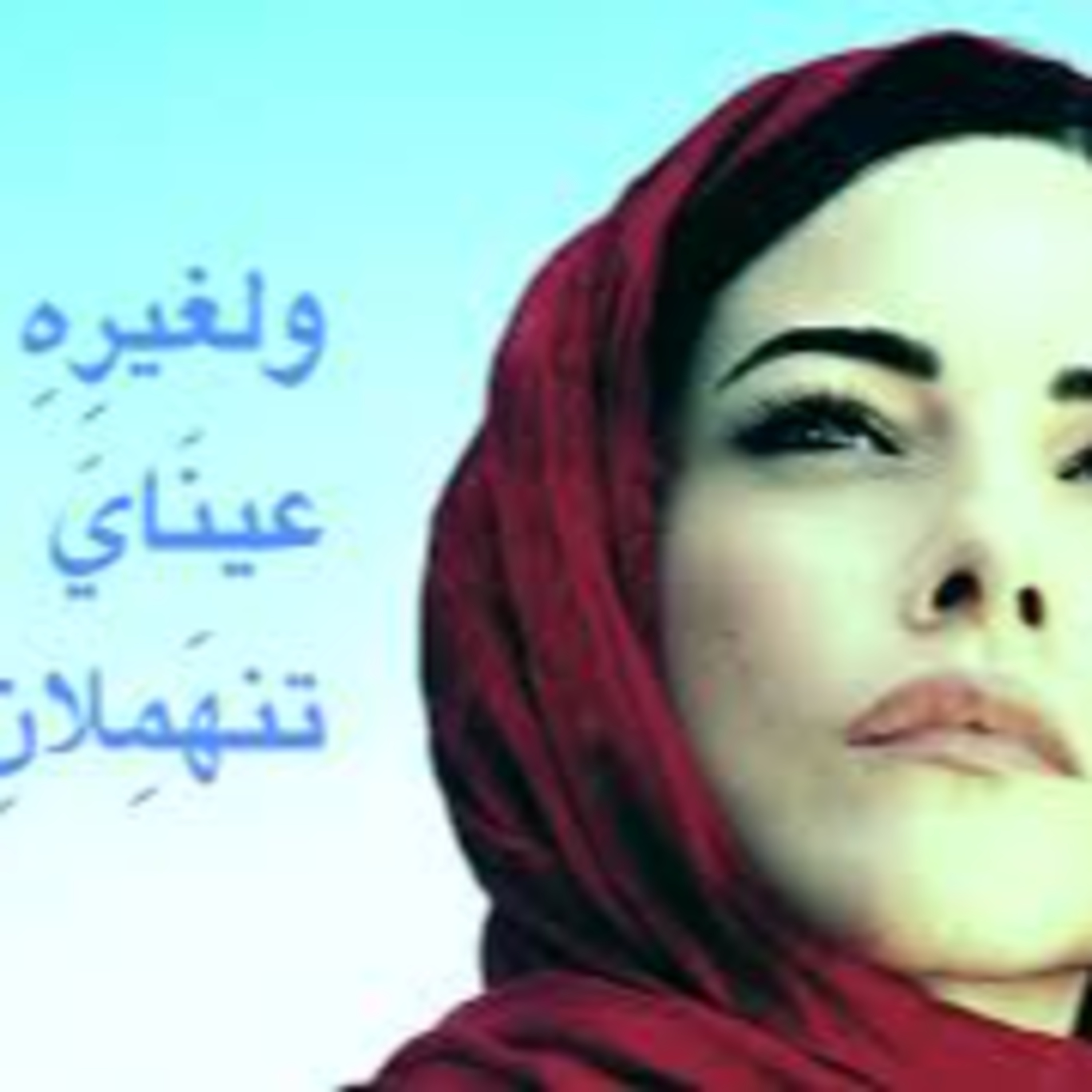 من فرائس أبي فراس| يا واقفان معي على الدار اطلبا episode artwork