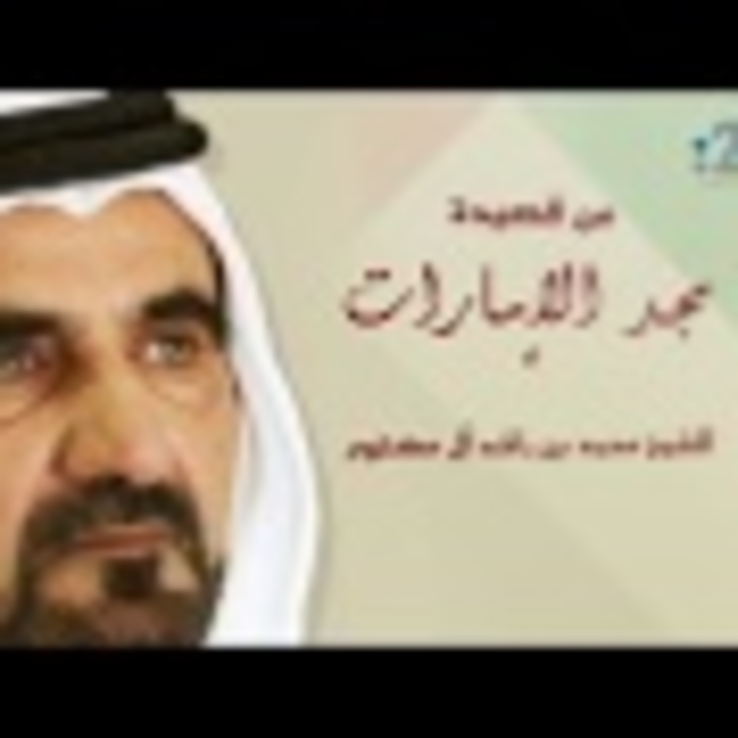 قصيدة "مجد الإمارات" للشيخ محمد بن راشد episode artwork