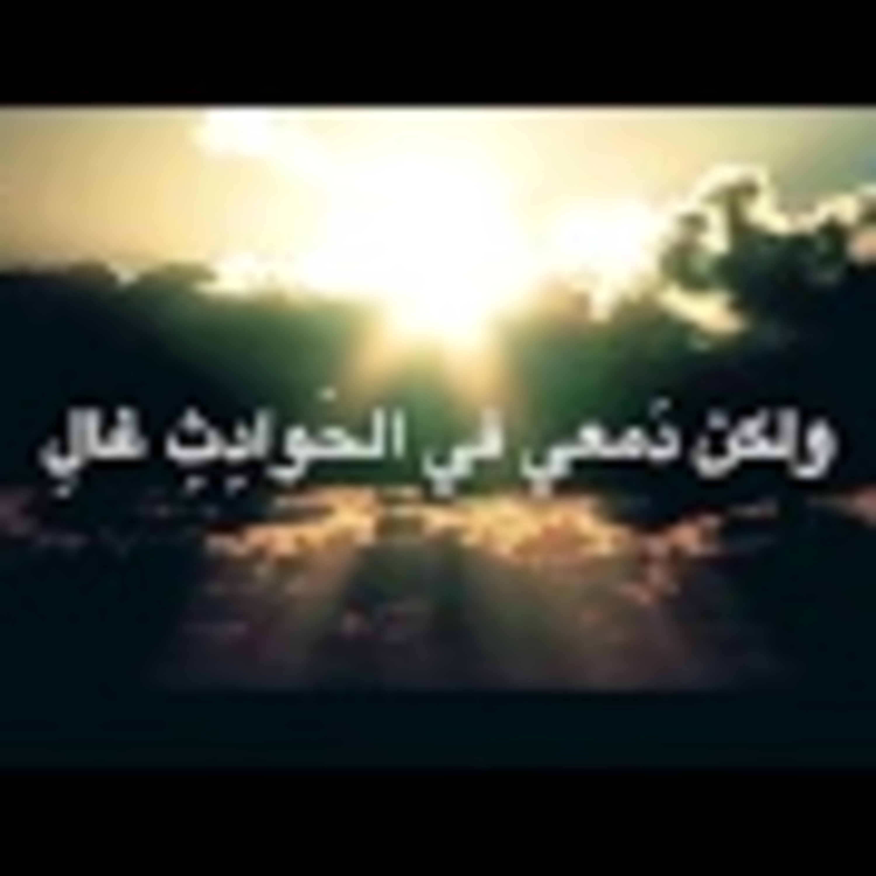 من فرائس أبي فراس | أقول وقد ناحت بقربي حمامة episode artwork