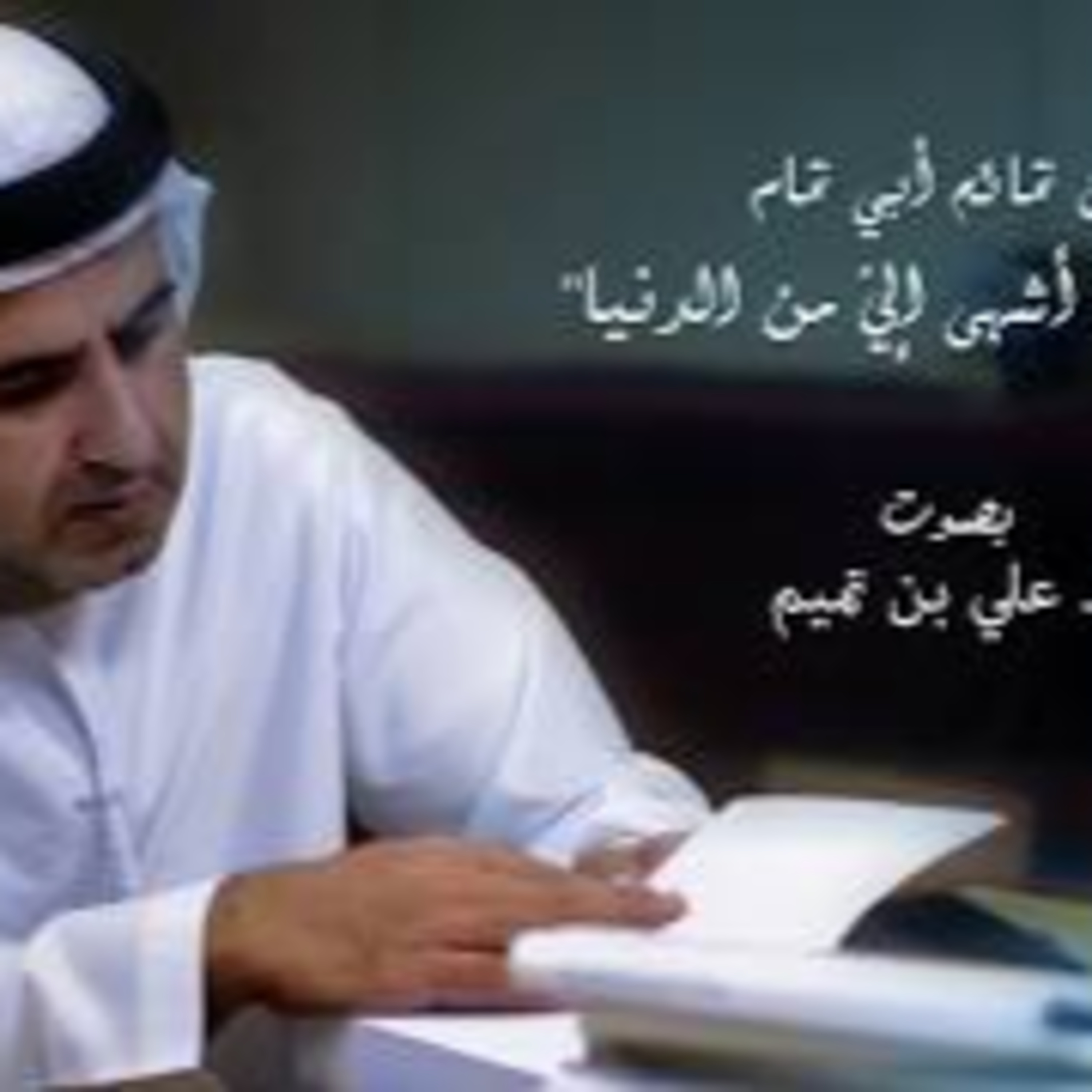 من تمائم أبي تمام | تفاحة أشهى إلي من الدنيا episode artwork