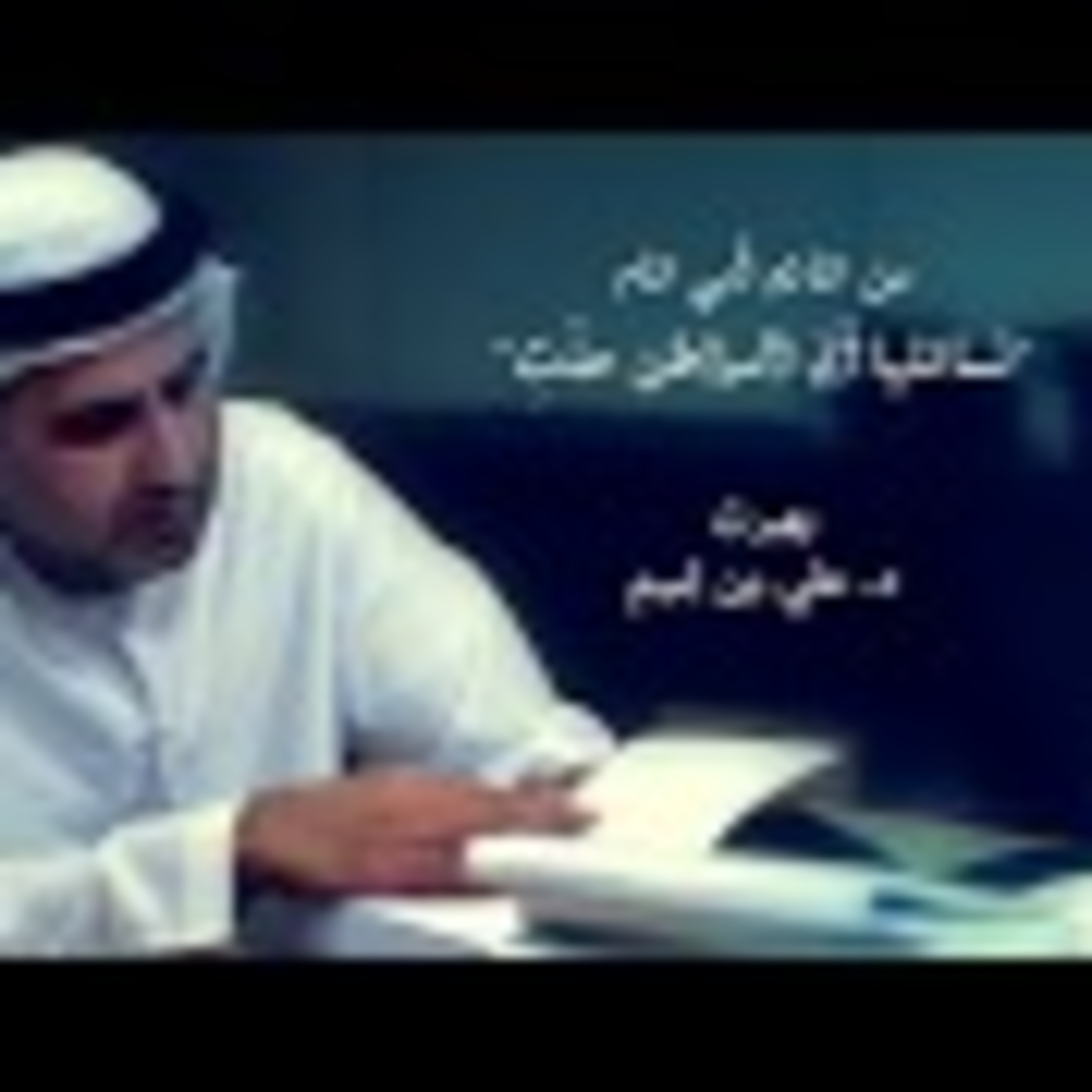 من تمائم أبي تمام | نسائلها أي المواطن حلتِ episode artwork