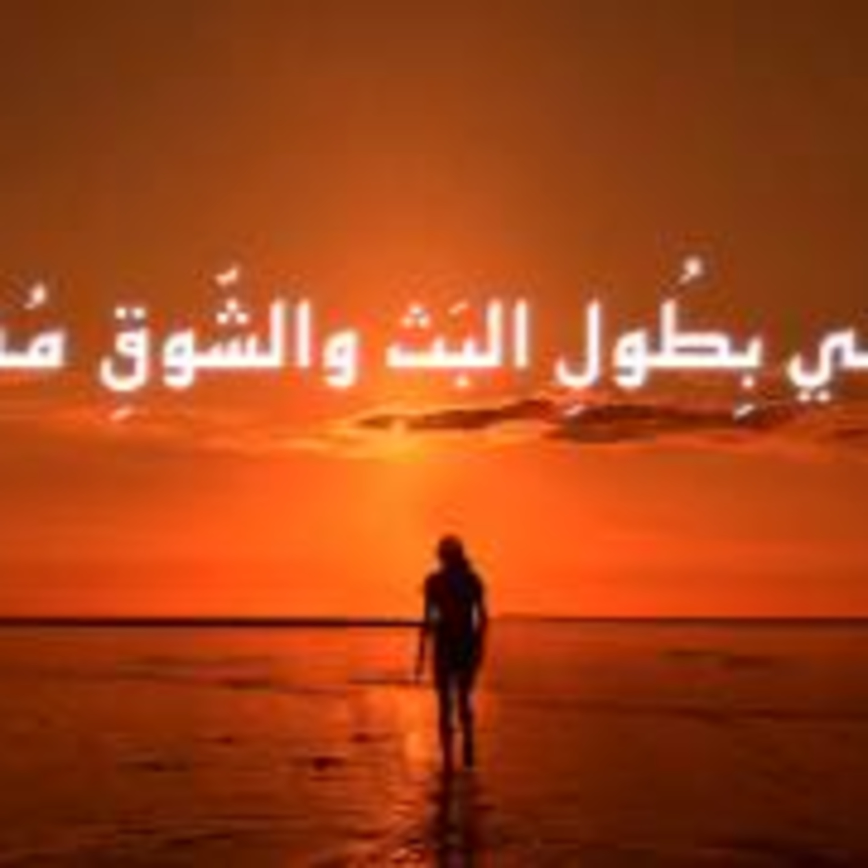 من تمائم أبي تمام | جزى الله أيام الفراق episode artwork