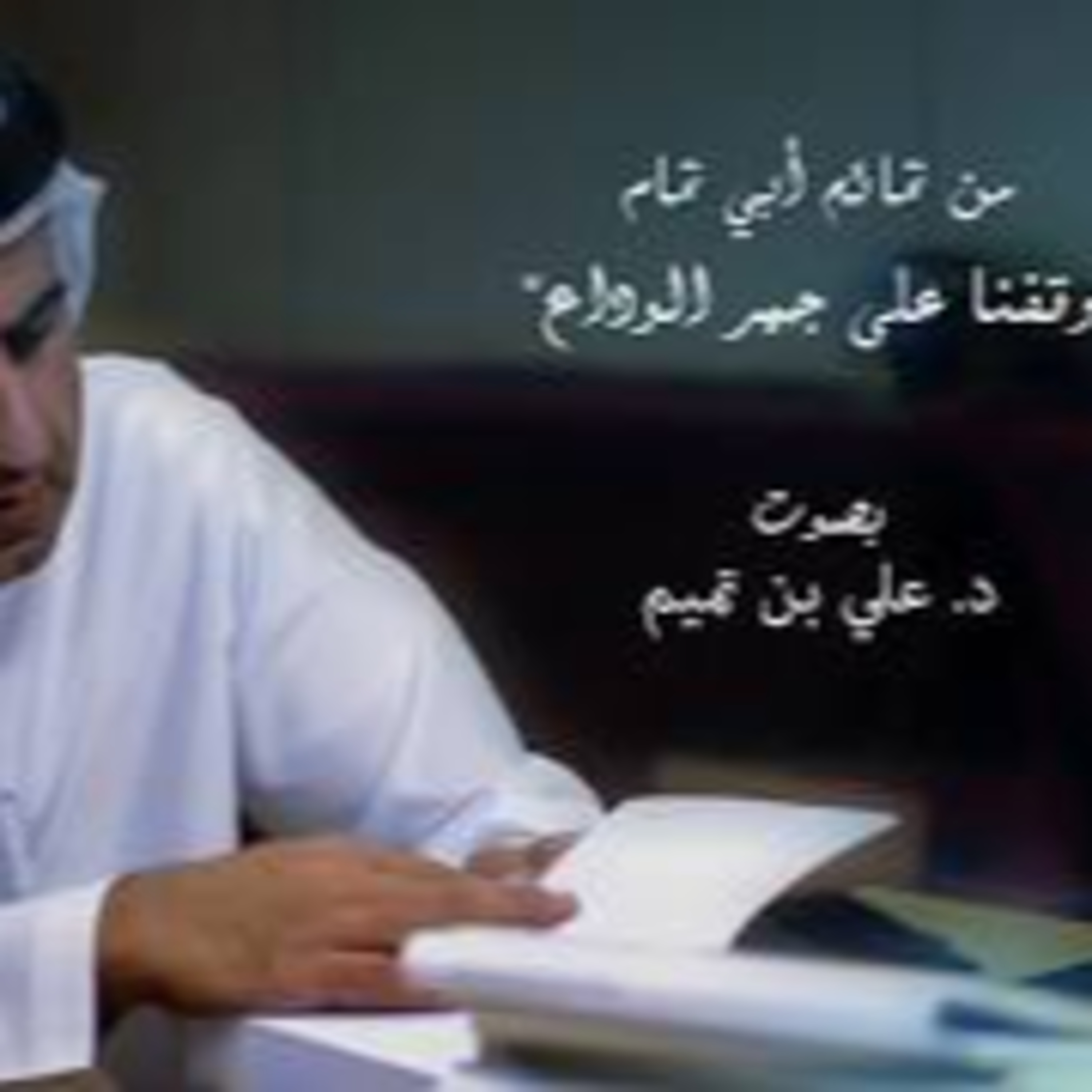 من تمائم أبي تمام | وقفنا على جمر الوداع episode artwork