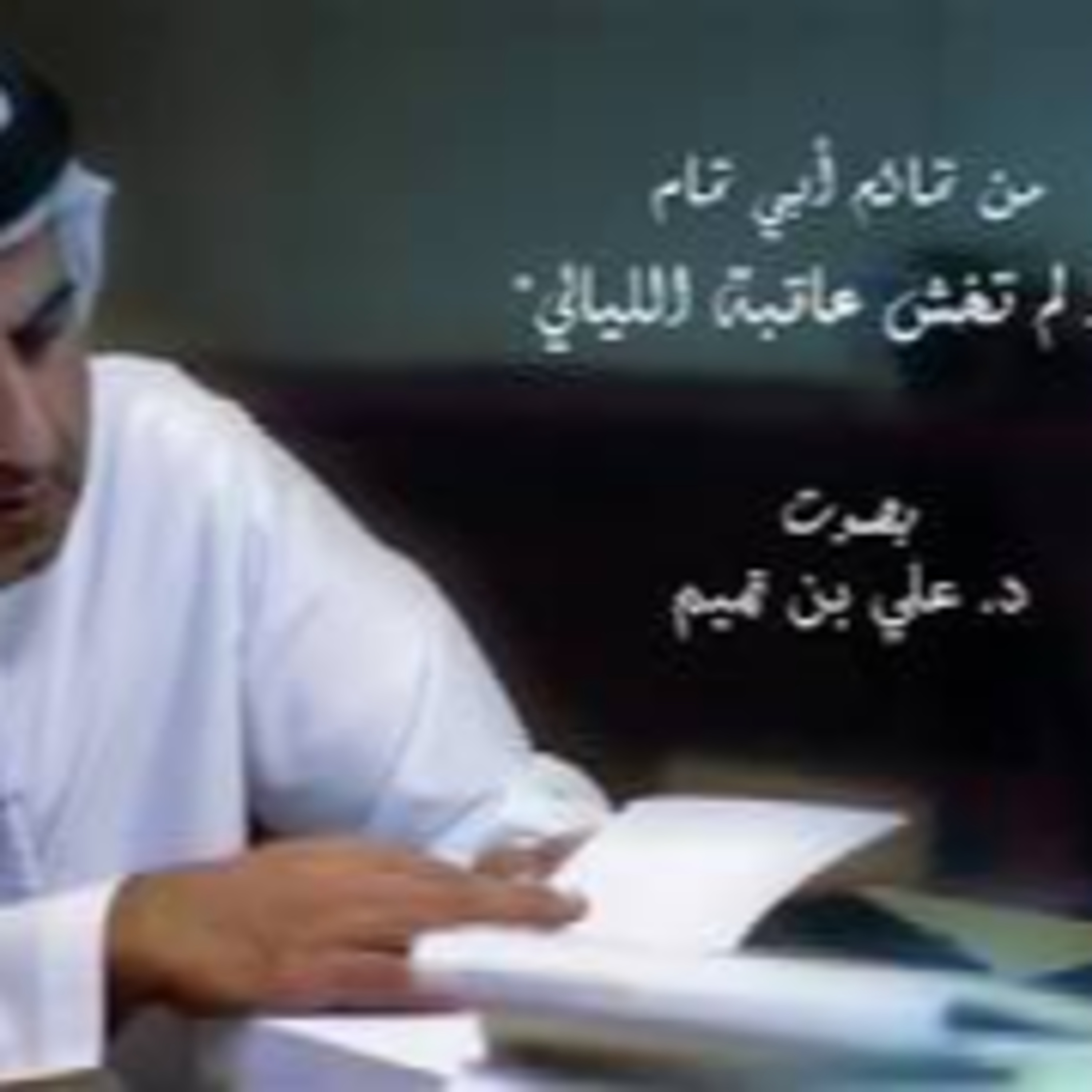 من تمائم أبي تمام| إذا لم تخش عاقبة الليالي episode artwork