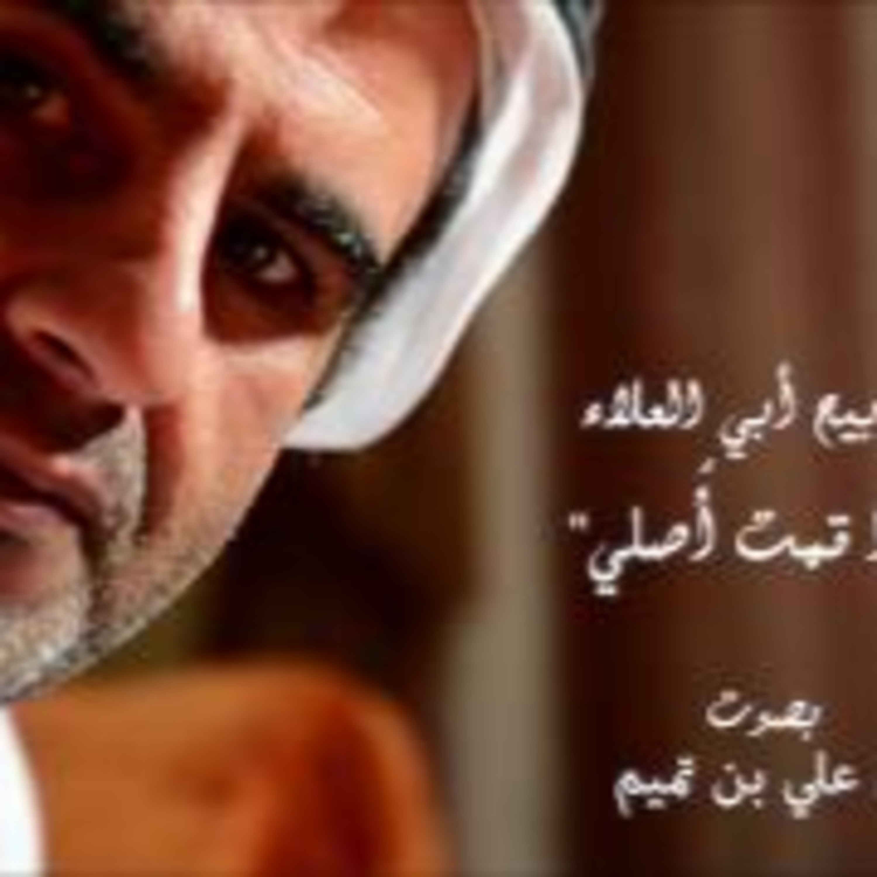 تسابيح أبي العلاءالمعري| إذا قمت أصلي episode artwork