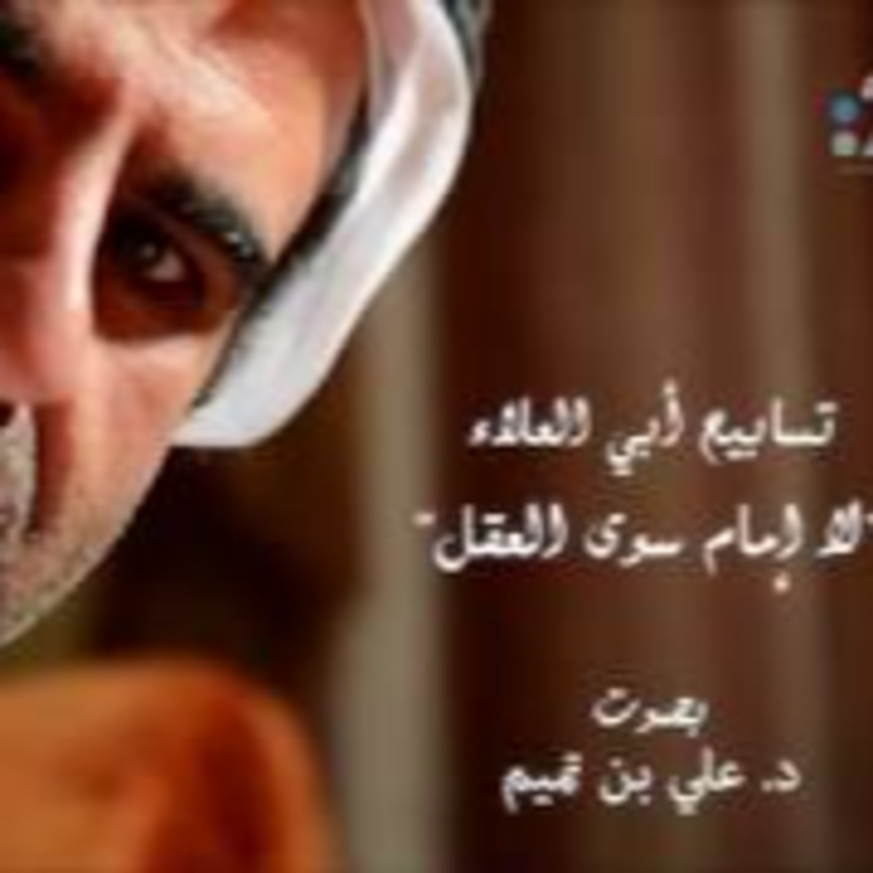 تسابيح أبي العلاءالمعري| لا إمام سوى العقل episode artwork