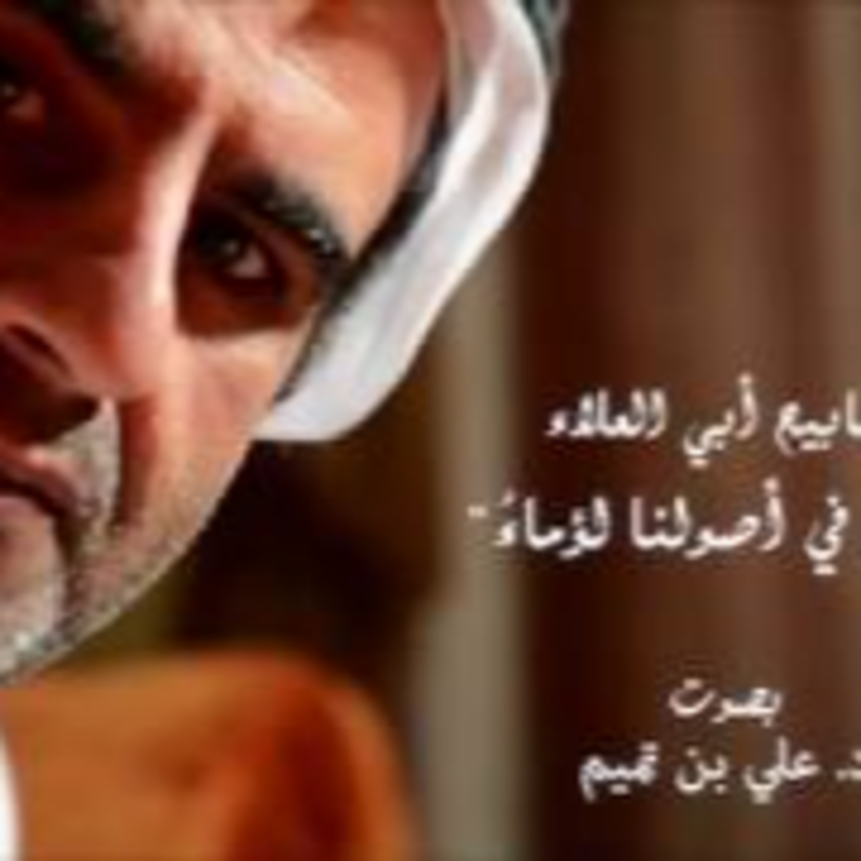 تسابيح أبي العلاءالمعري| إننا في أصولنا لؤماء episode artwork