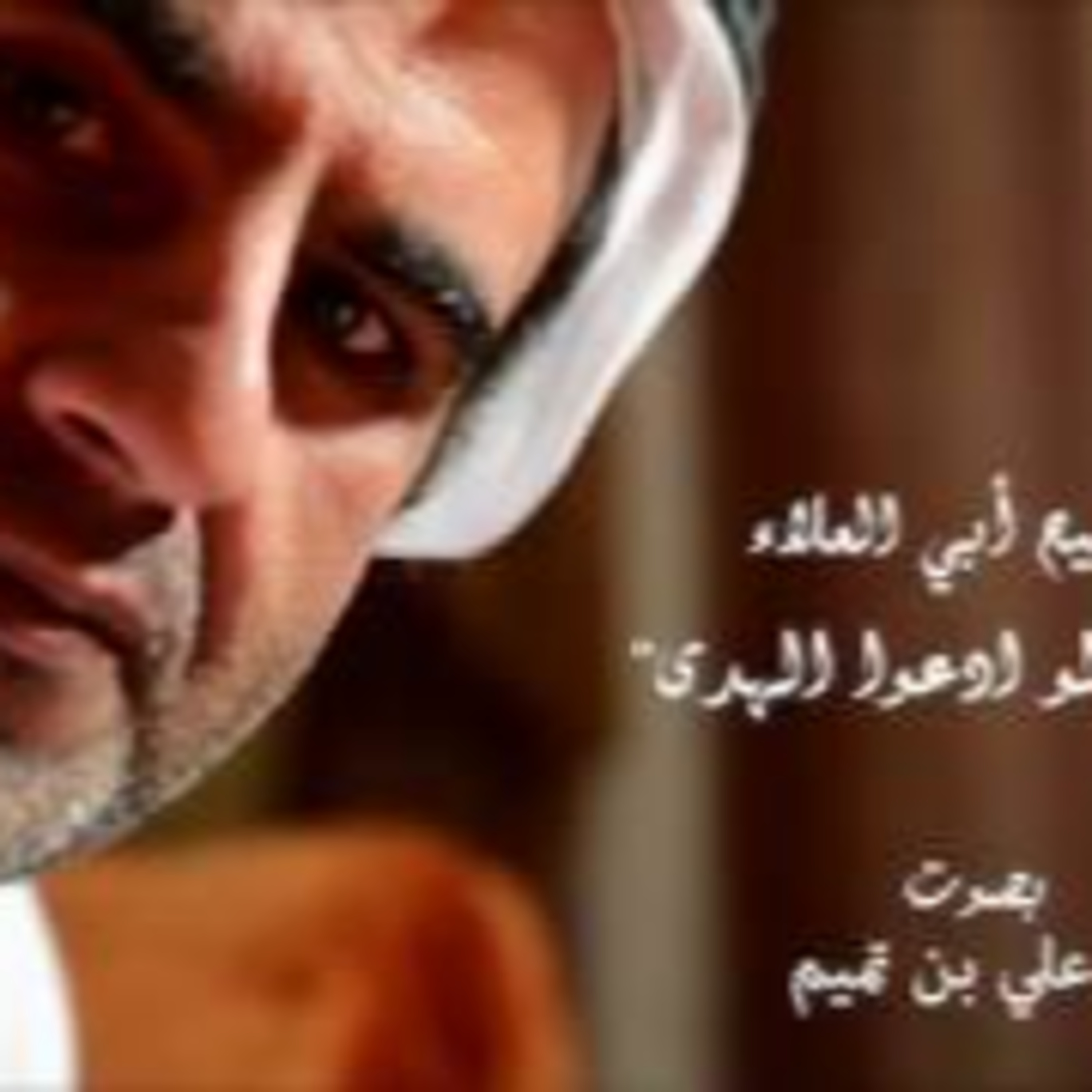 تسابيح أبي العلاءالمعري| كذبوا إن ادعوا الهدى episode artwork