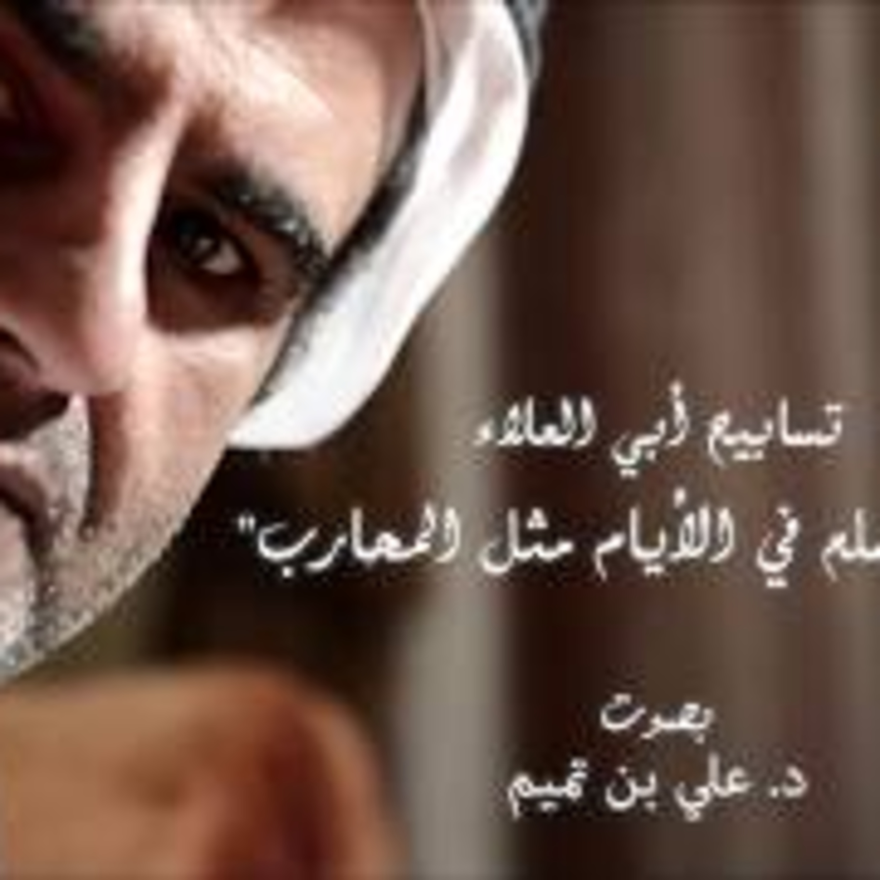 تسابيح أبي العلاءالمعري| أخو السلم في الأيام مثل المحارب episode artwork