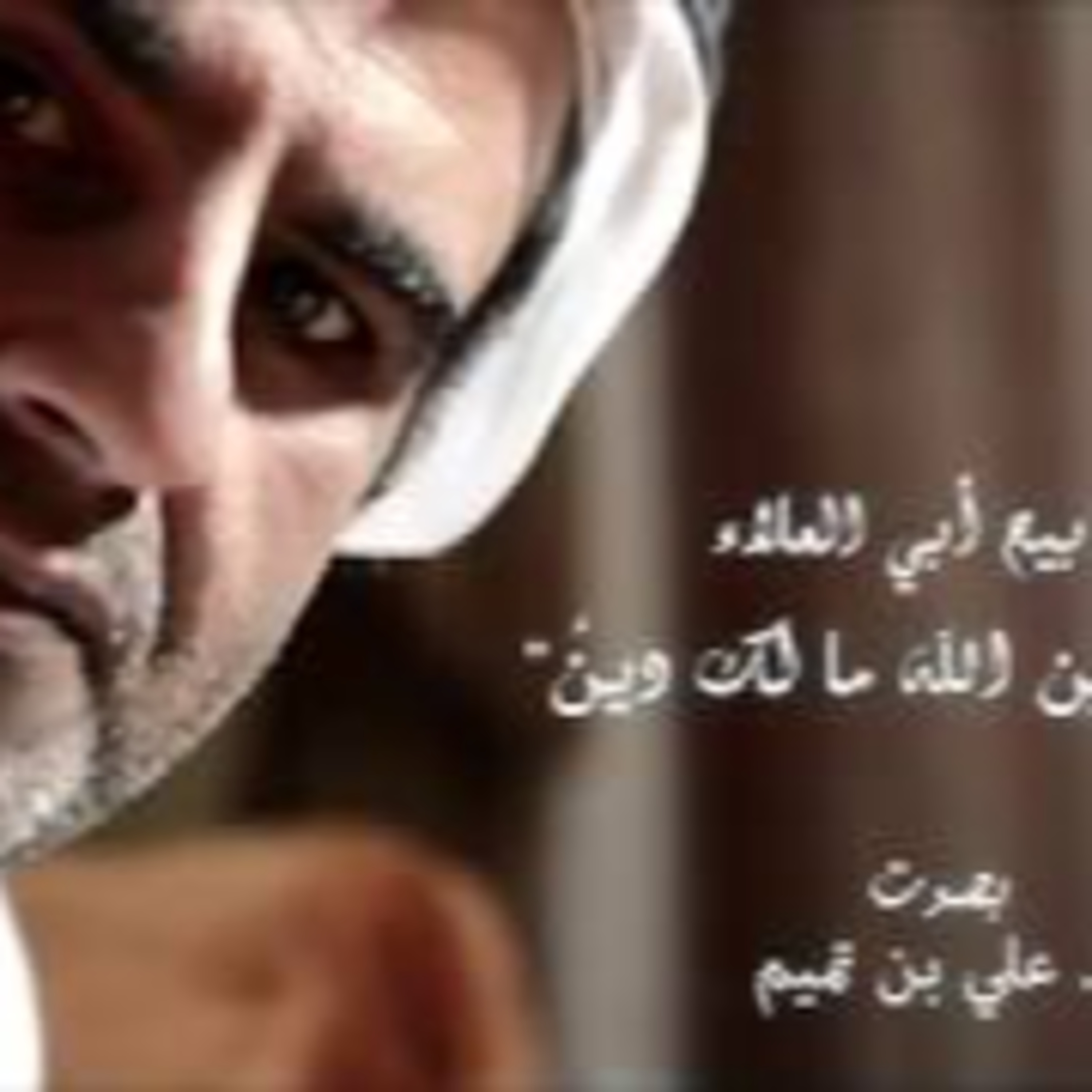 تسابيح أبي العلاءالمعري| عليّ يمين الله ما لك دين episode artwork