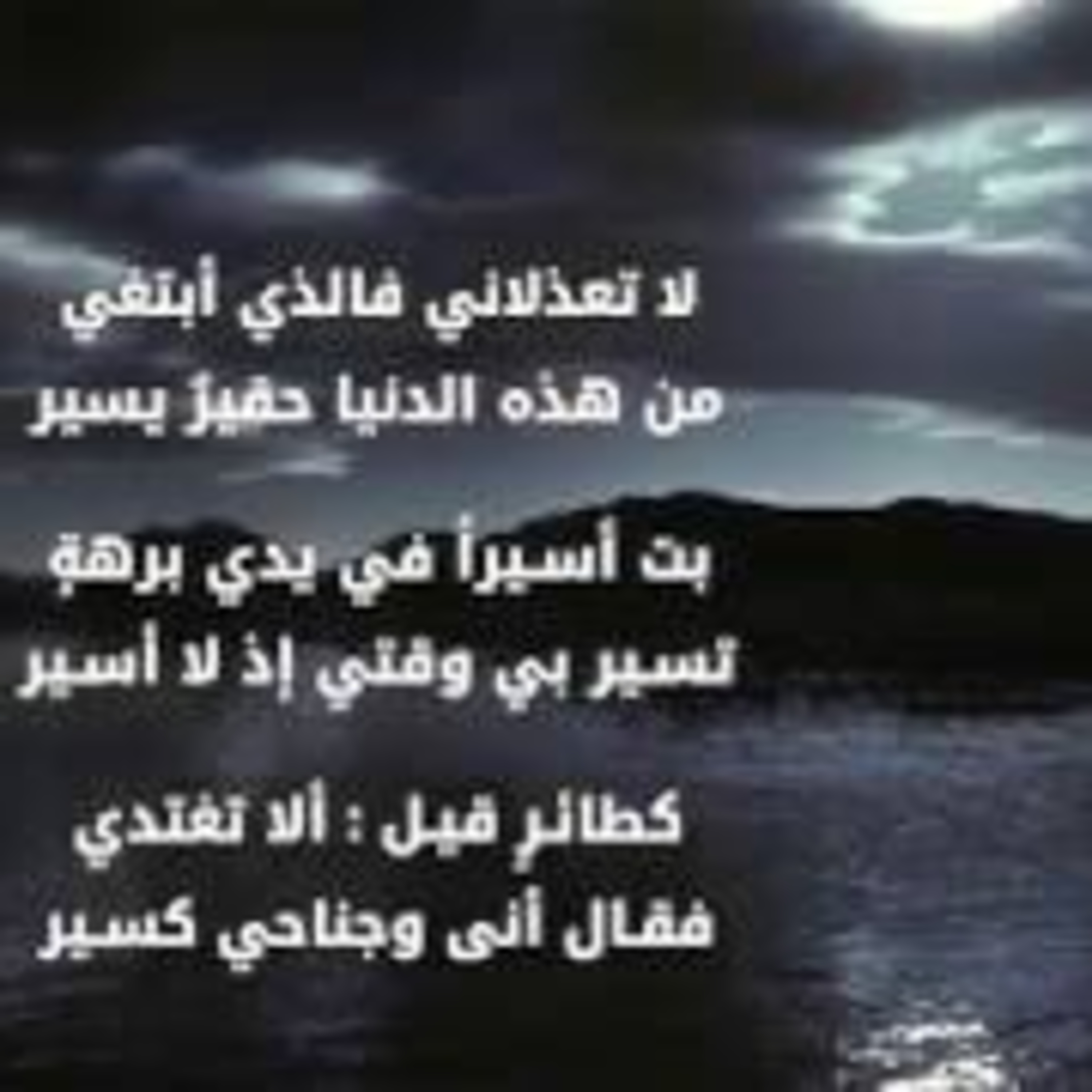 تسابيح أبي العلاءالمعري| وأي لناس ليس به عيوب episode artwork