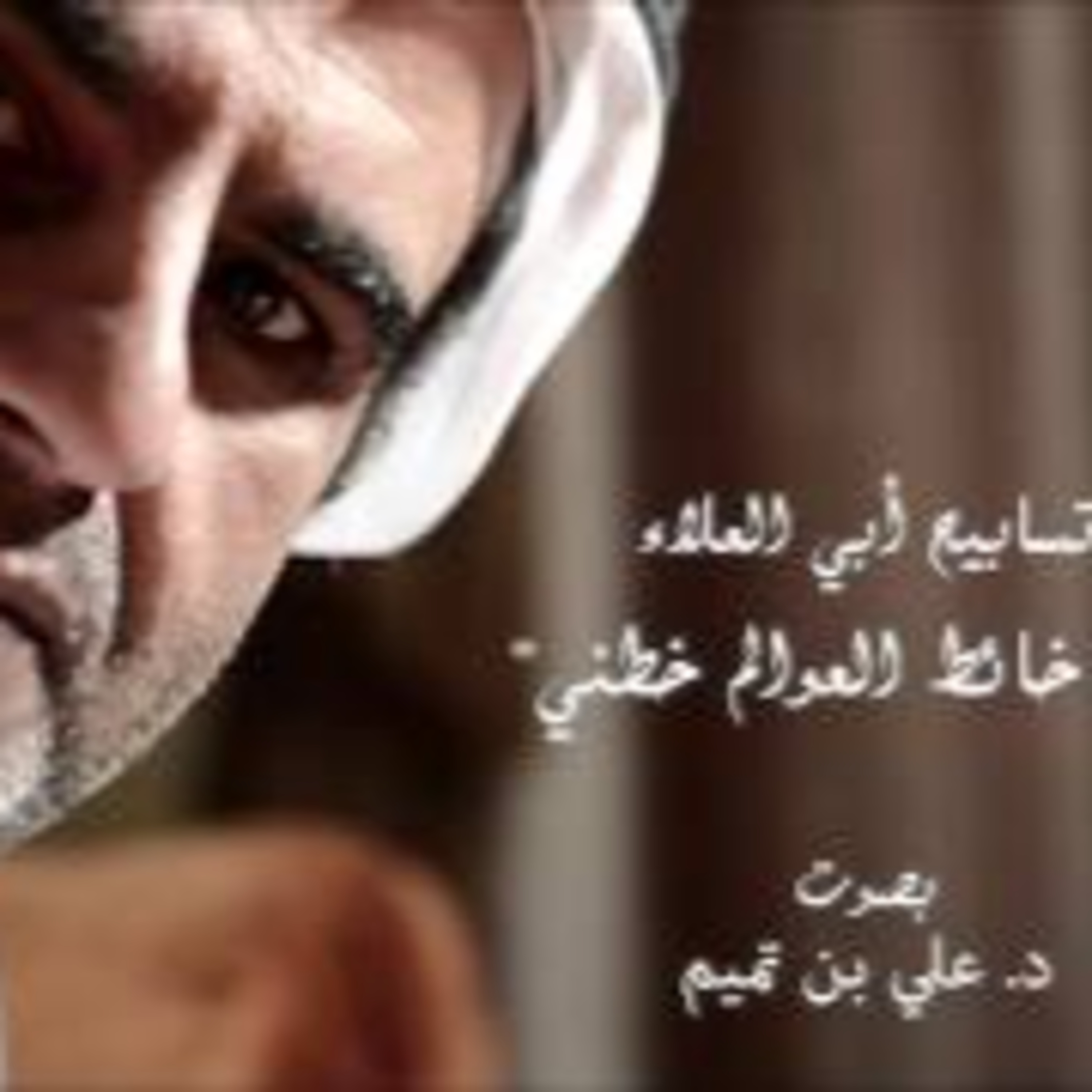 تسابيح أبي العلاءالمعري| فيا خائط العوالم خطني episode artwork