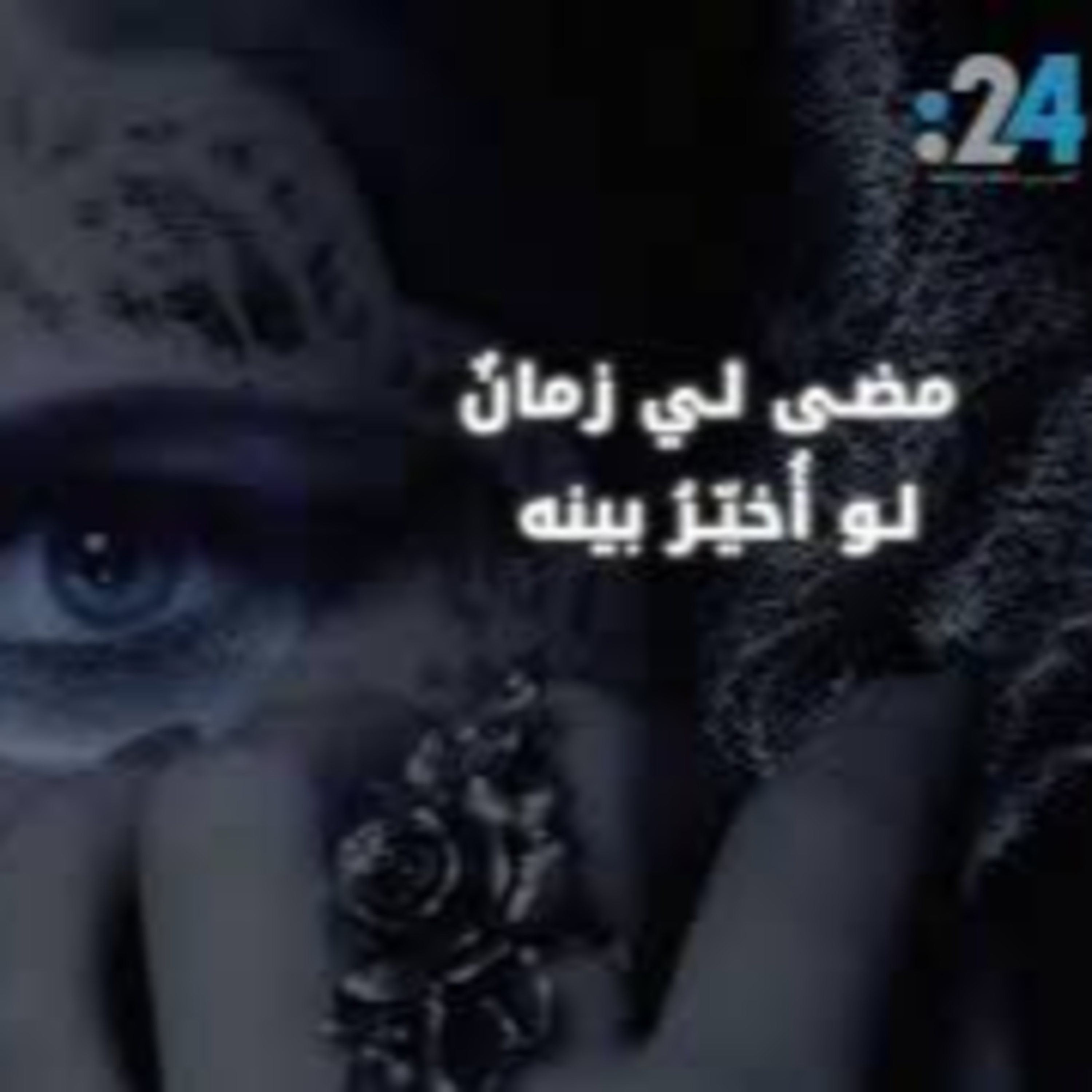 من فنون مجنون ليلى | هي البدر حُسناً والنساء كواكب episode artwork