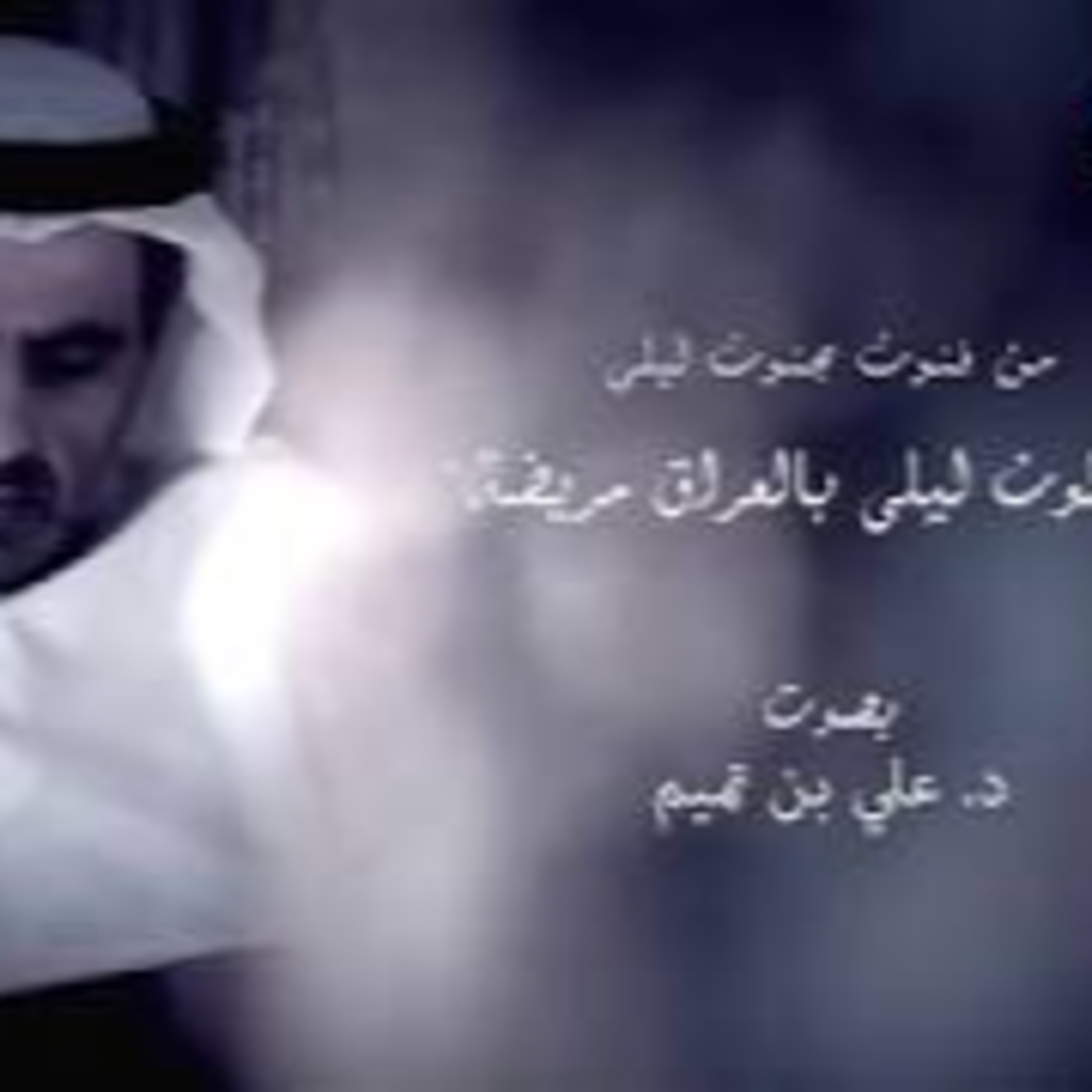 من فنون مجنون ليلى | يقولون ليلى في العراق مريضةٌ episode artwork