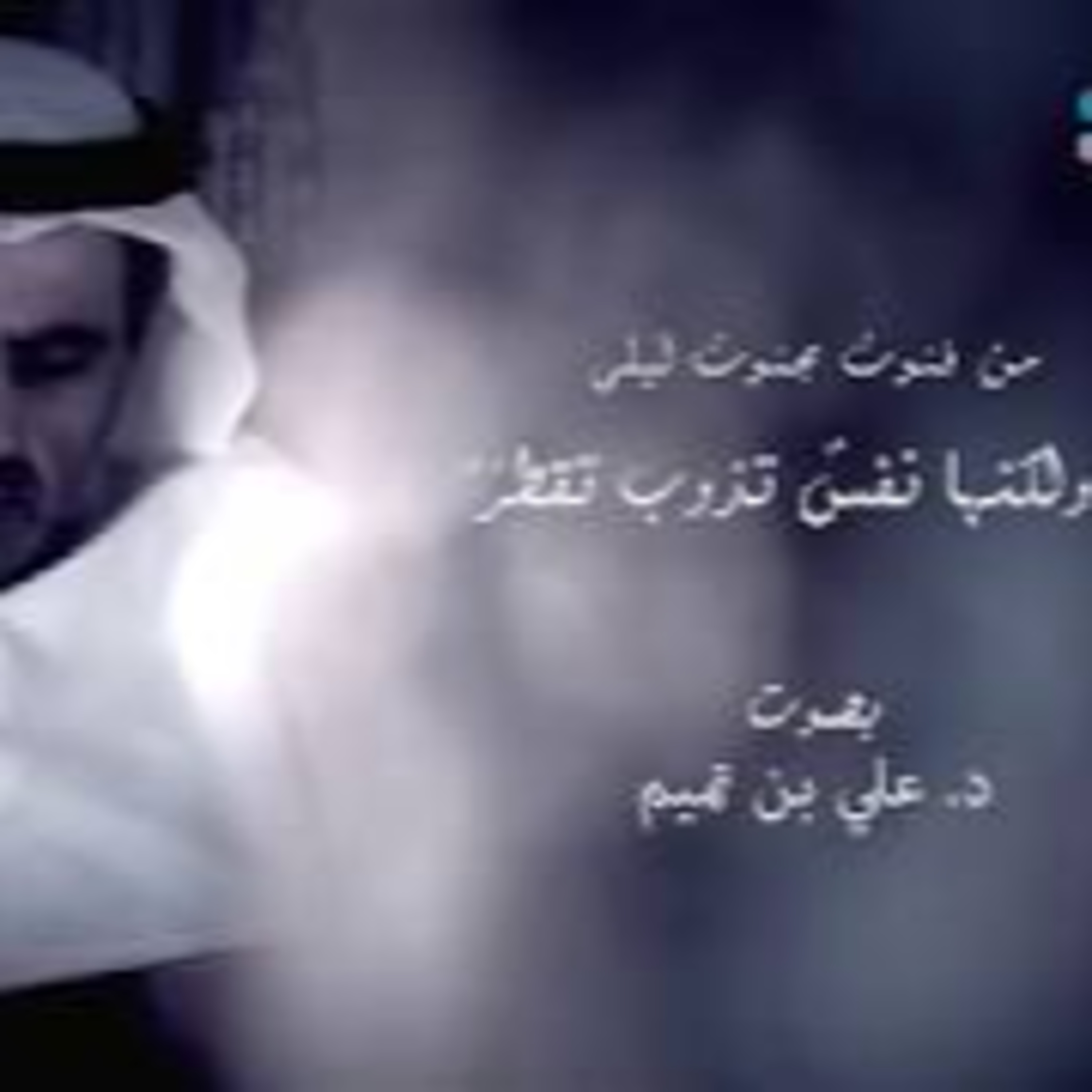 من فنون مجنون ليلى | ولكنها نفسٌ تذوب وتقطرُ episode artwork