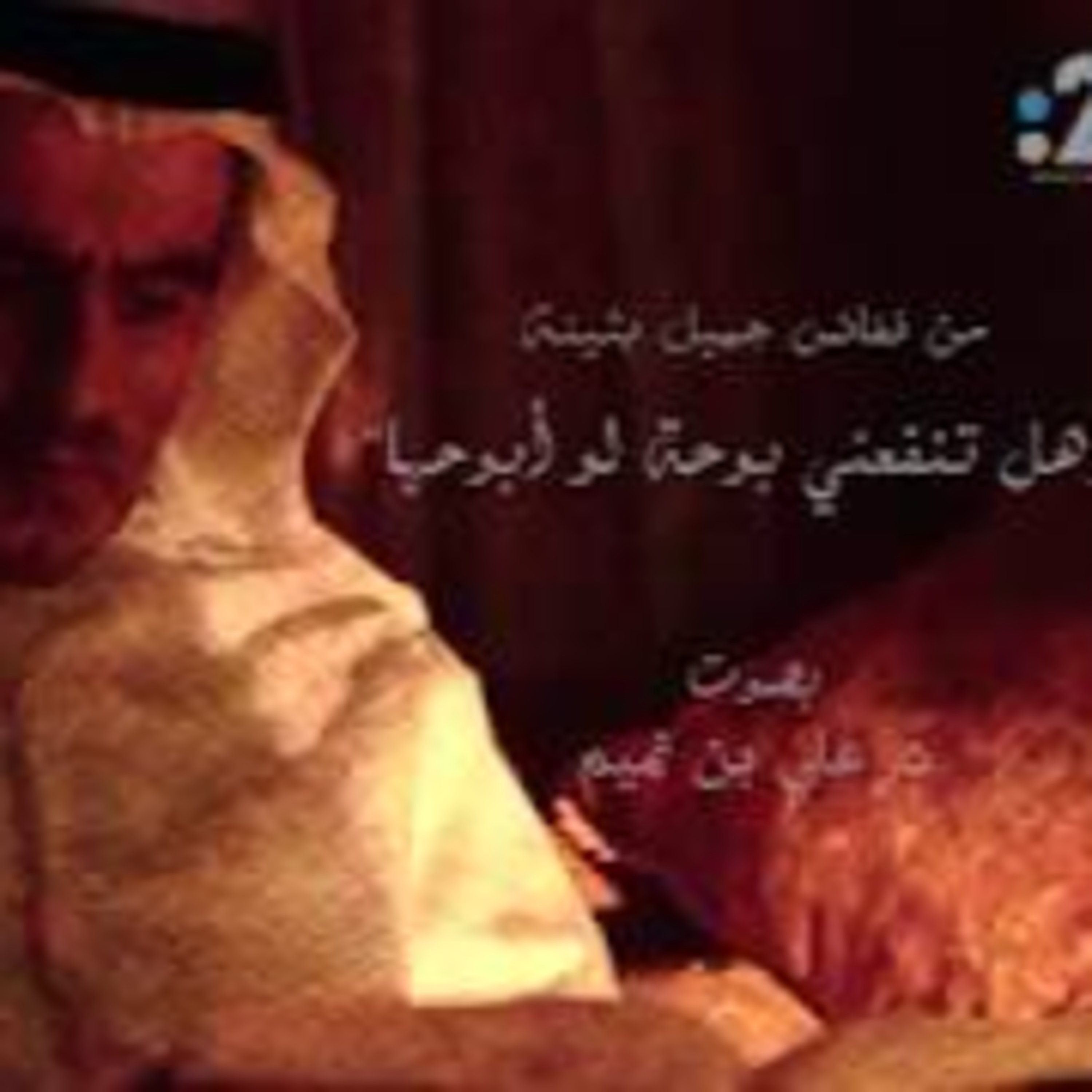 من نفائس جميل بثينة | وهل تنفعني بوحة لو أبوحها episode artwork