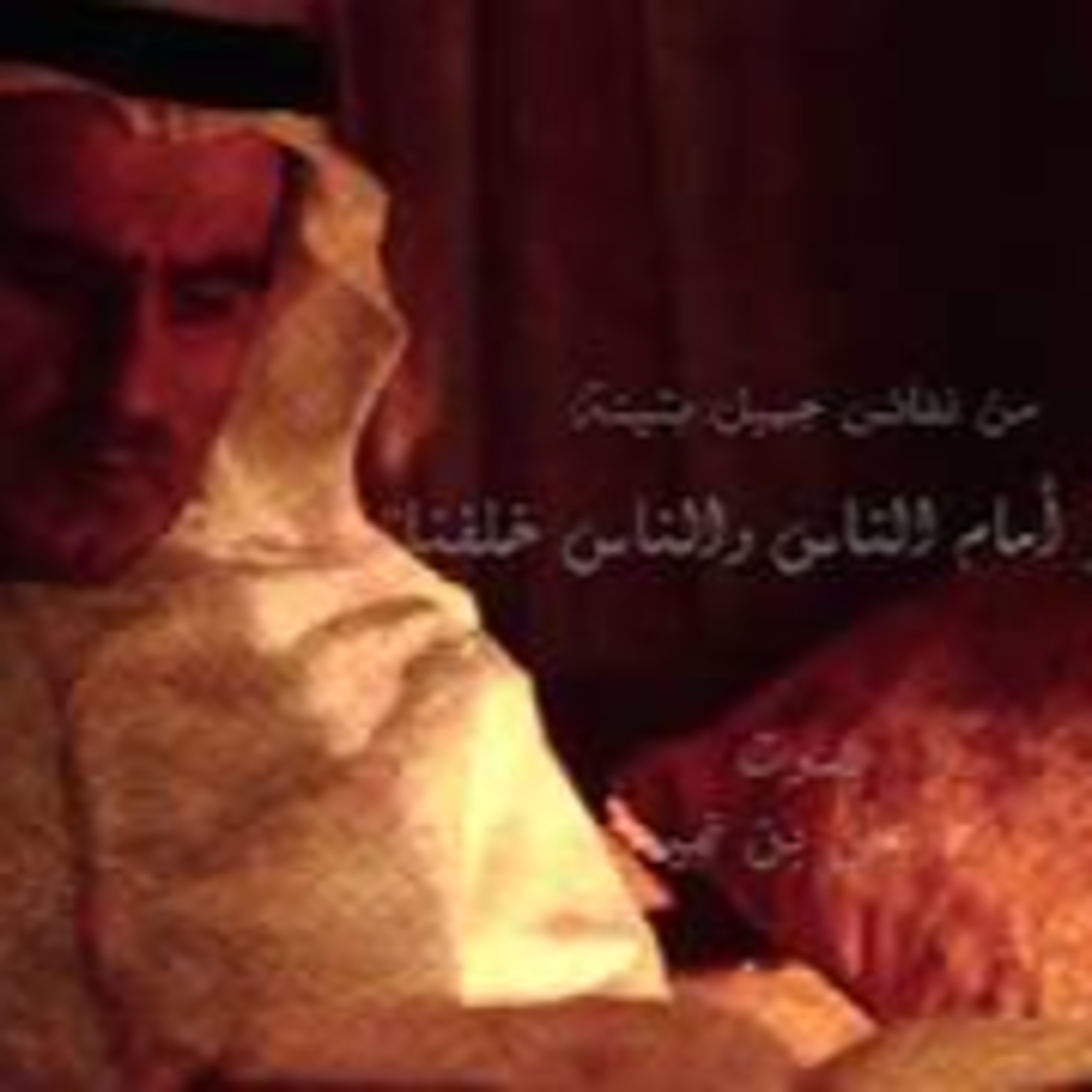 من نفائس جميل بثينة | نسير أمام الناس والناس خلفنا episode artwork