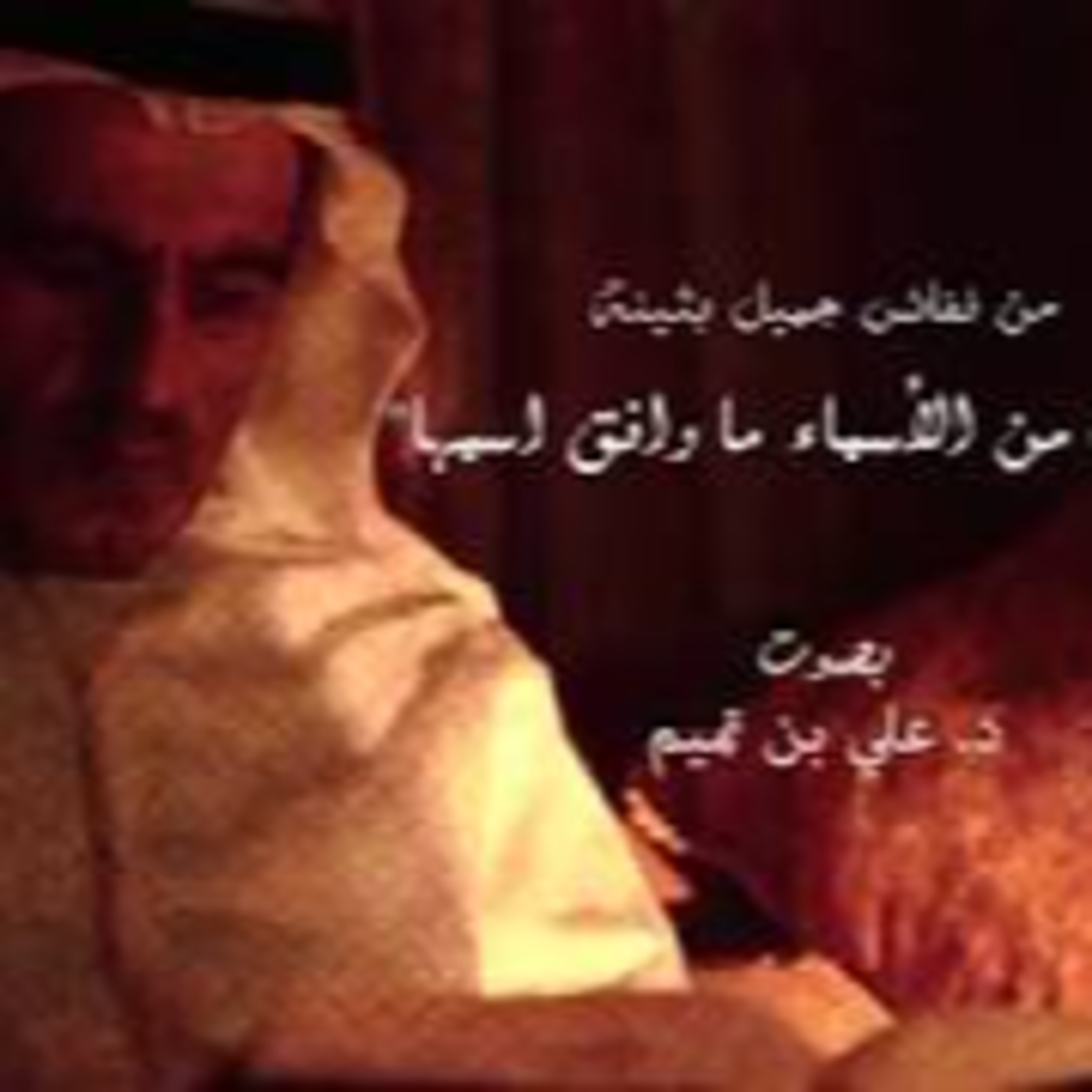 من نفائس جميل بثينة | أحب من الأسماء ما وافق اسمها episode artwork